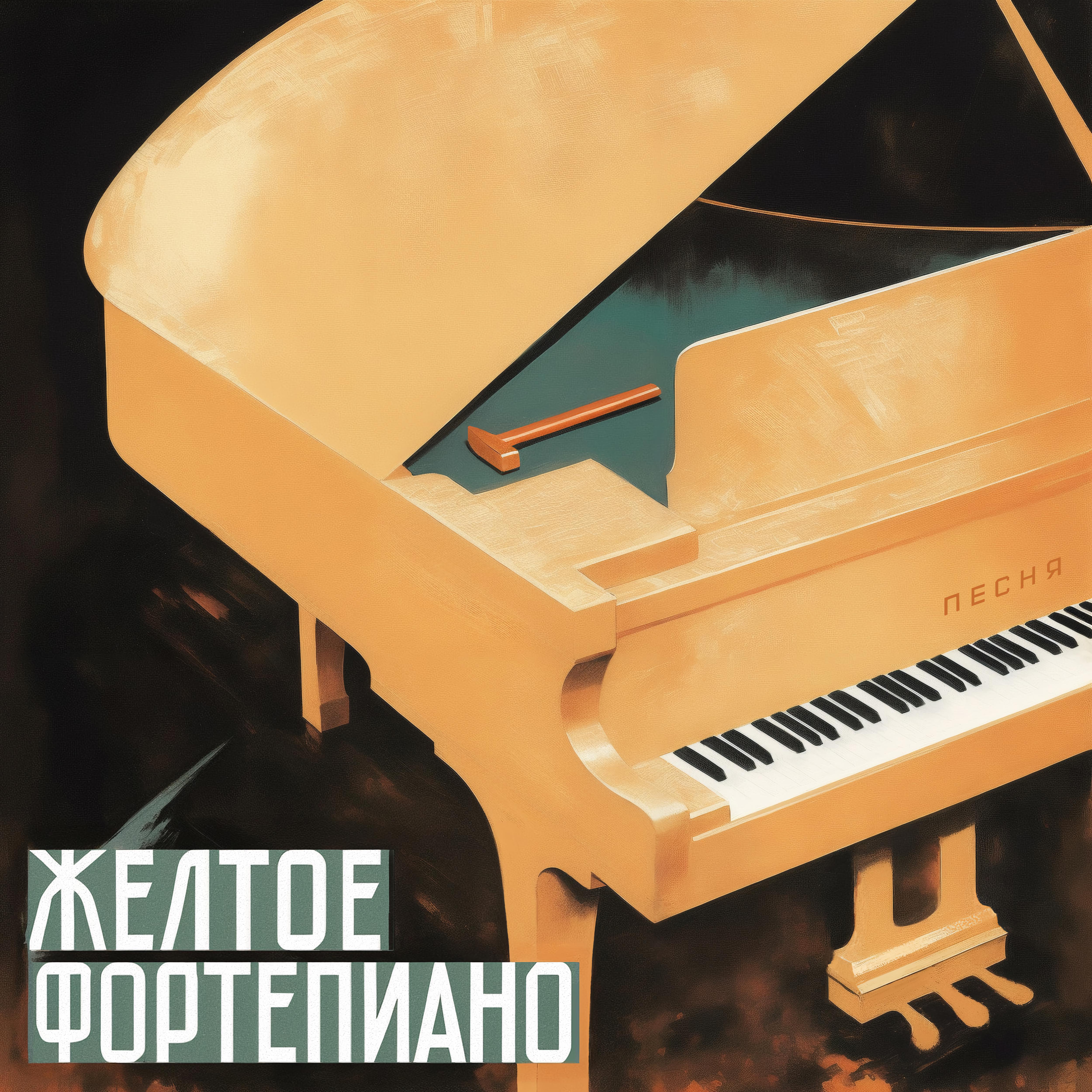 Постер альбома ЖЁЛТОЕ_ФОРТЕПИАНО