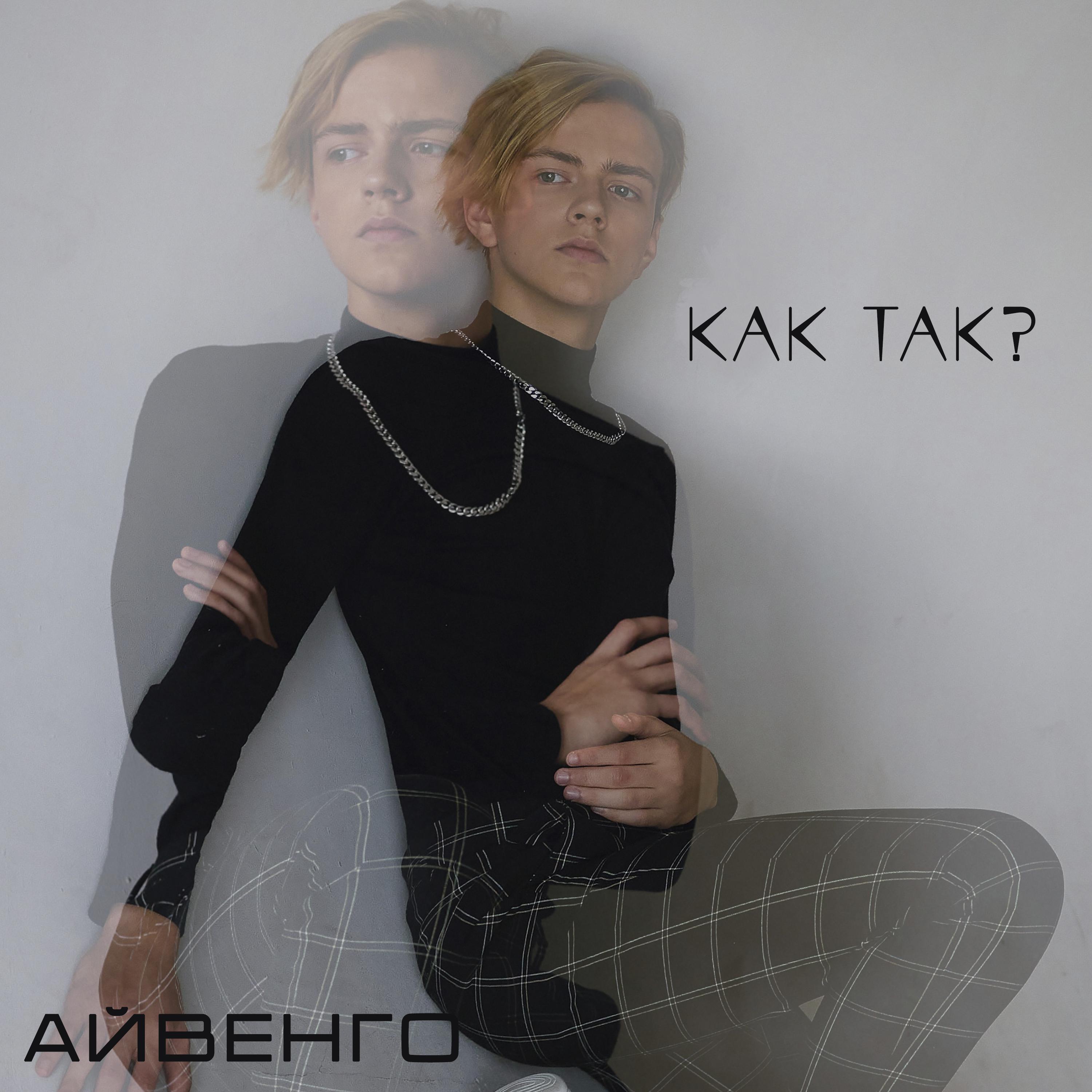 Постер альбома Как так?