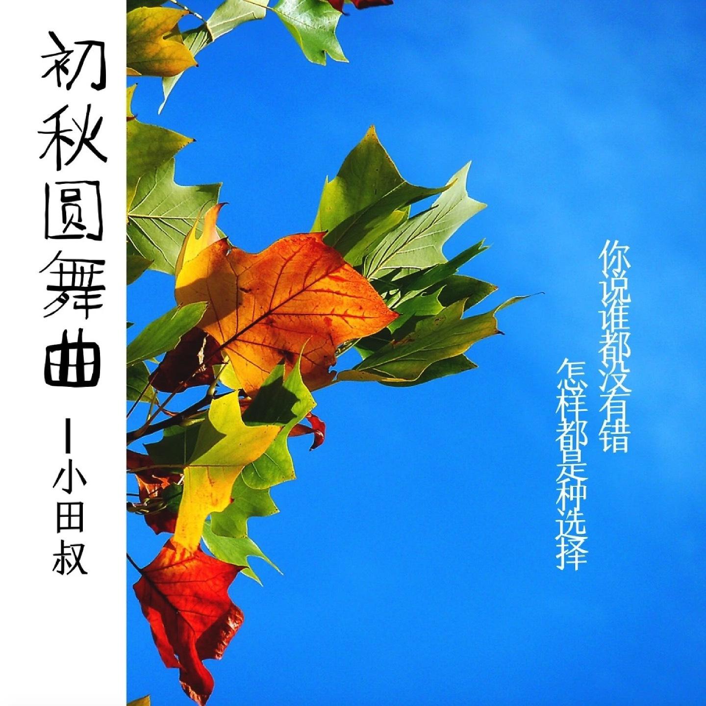 Постер альбома 初秋圆舞曲