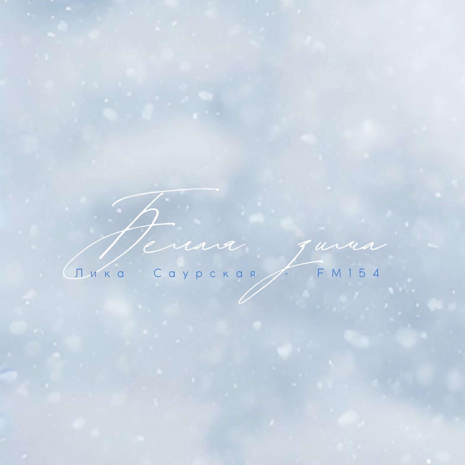 Постер альбома Белая зима