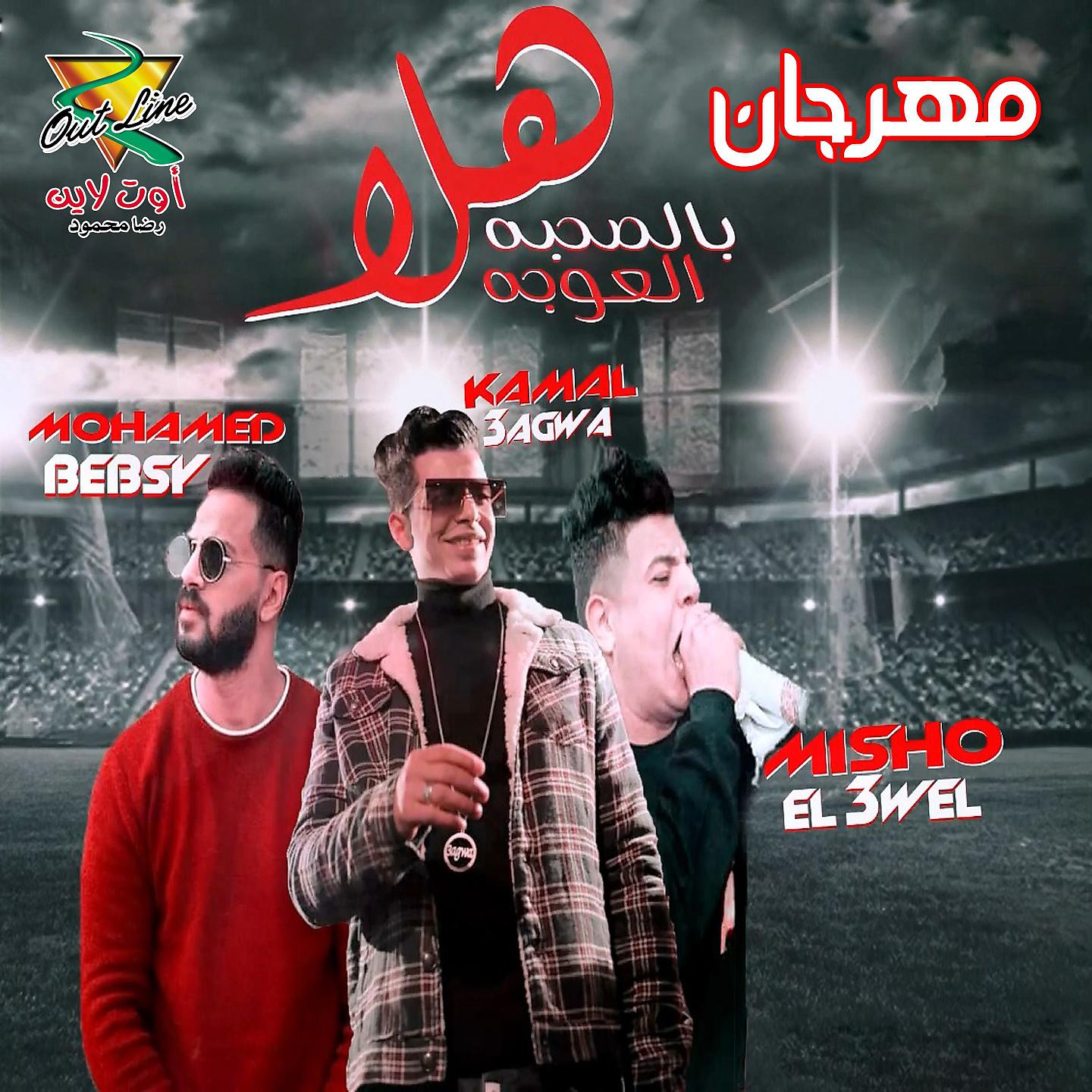 Постер альбома مهرجان هلا بالصحبة العوجة