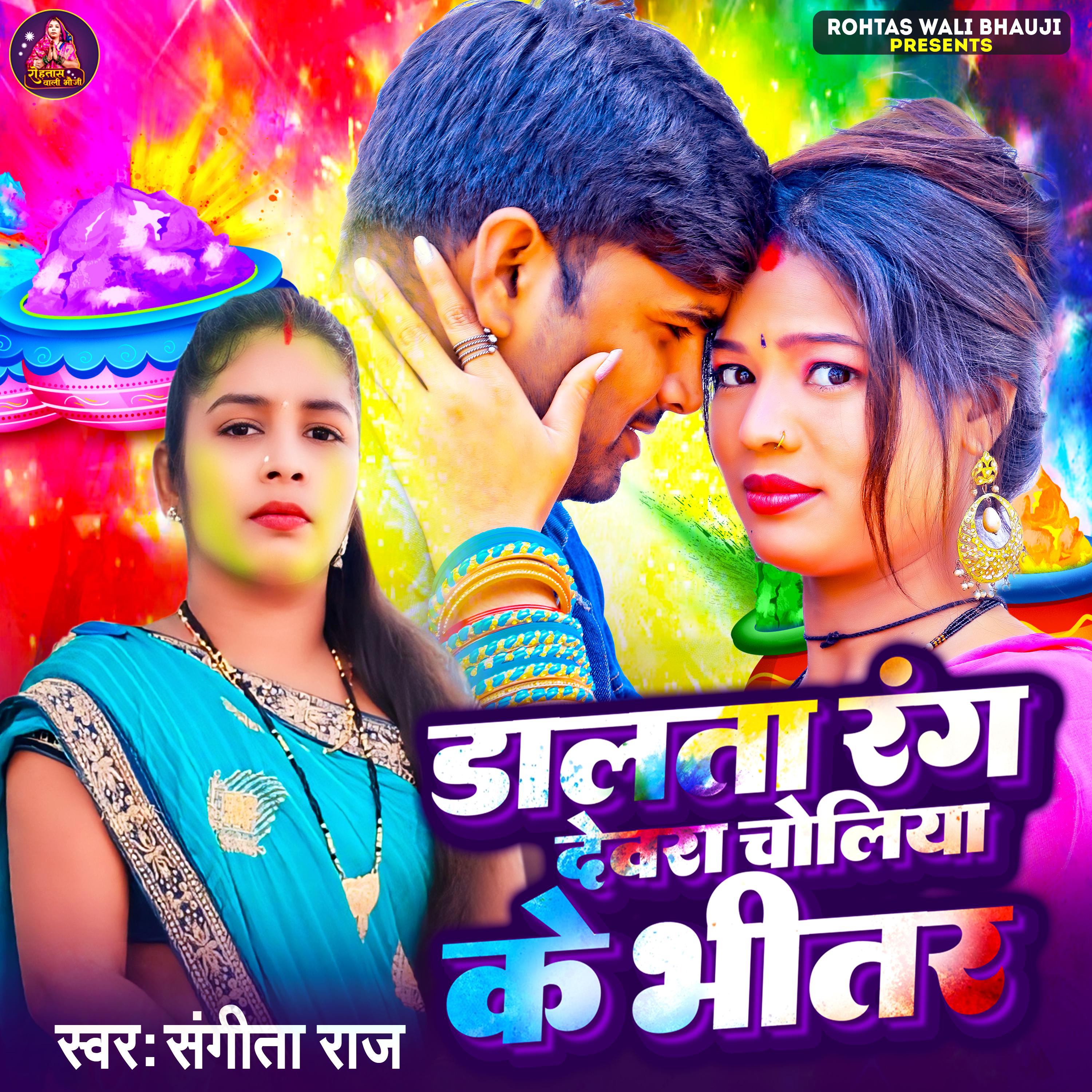 Постер альбома Dalta Rang Devara Choliya Ke Bhitar