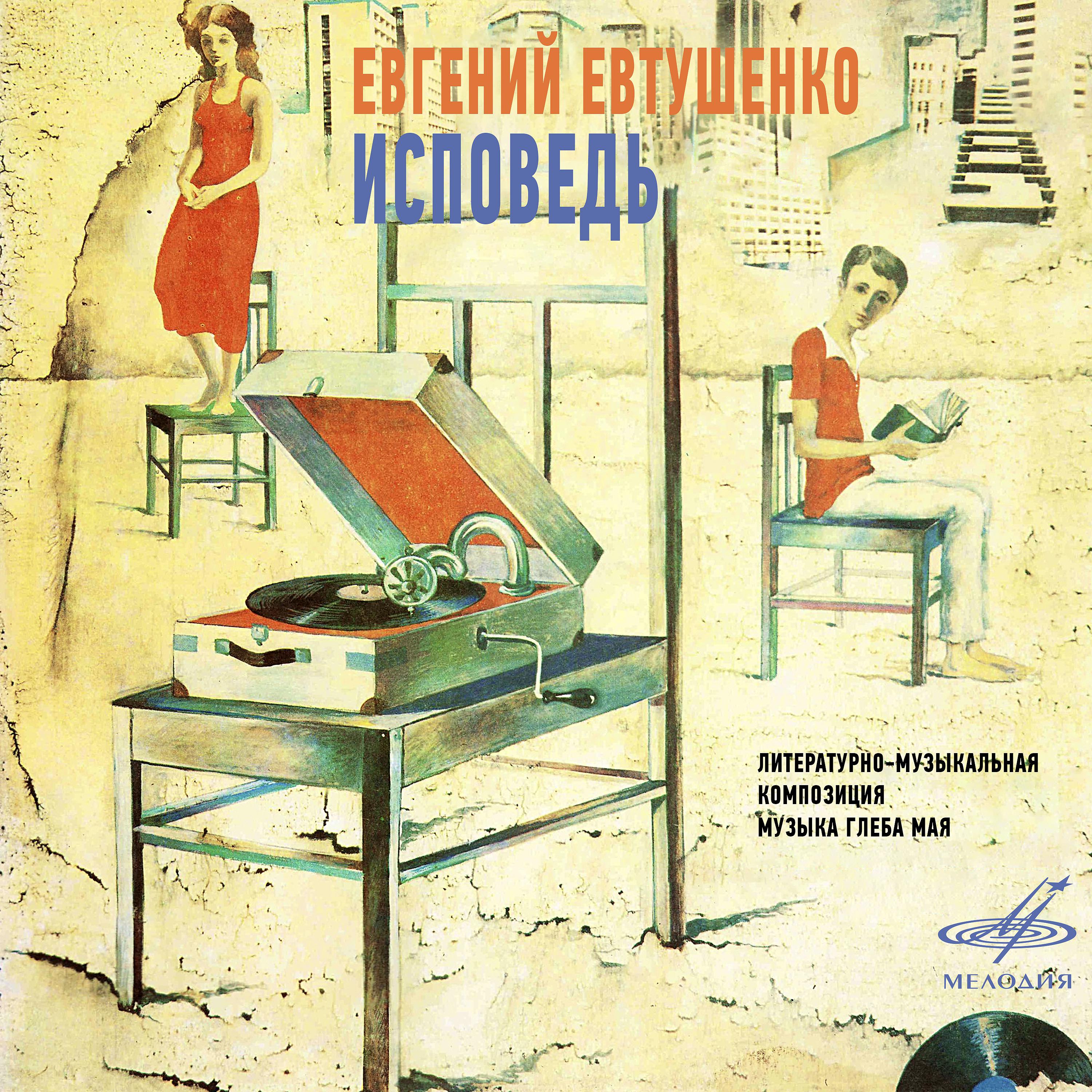 Постер альбома Евгений Евтушенко: Исповедь