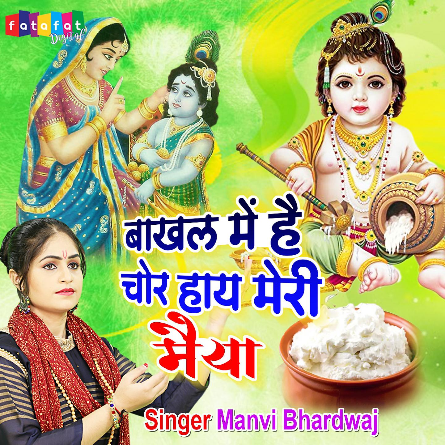 Постер альбома Bakhal Me Hai Chor Haye Meri Maiya
