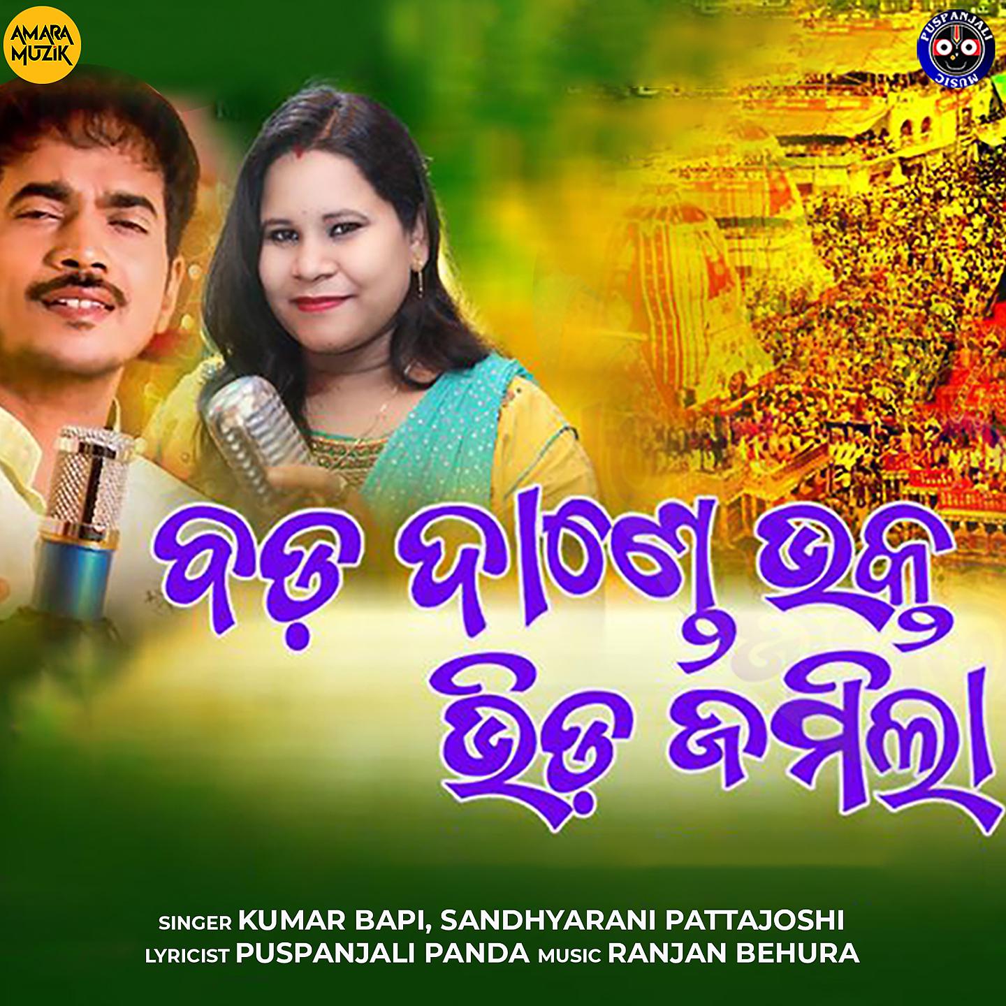 Постер альбома Bada Dande Bhakta Bhida Jamila