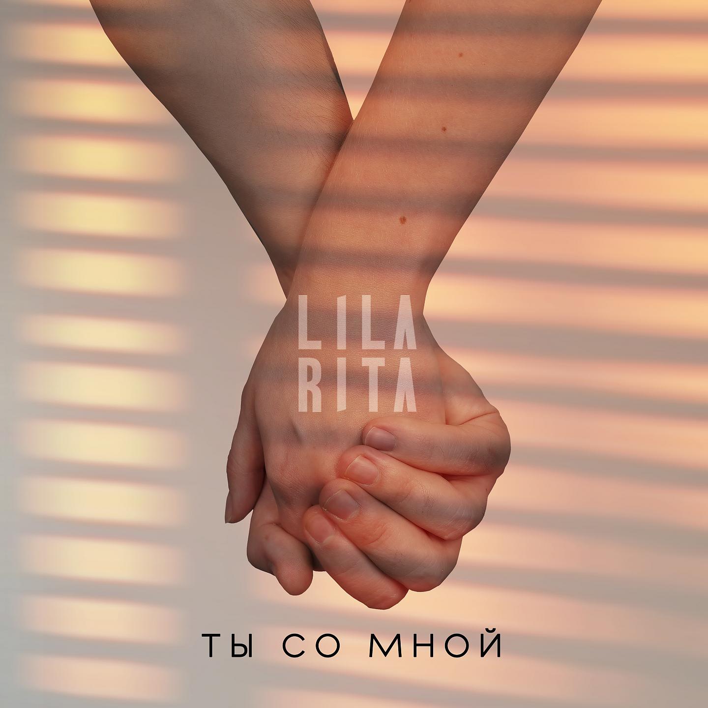 Постер альбома Ты со мной