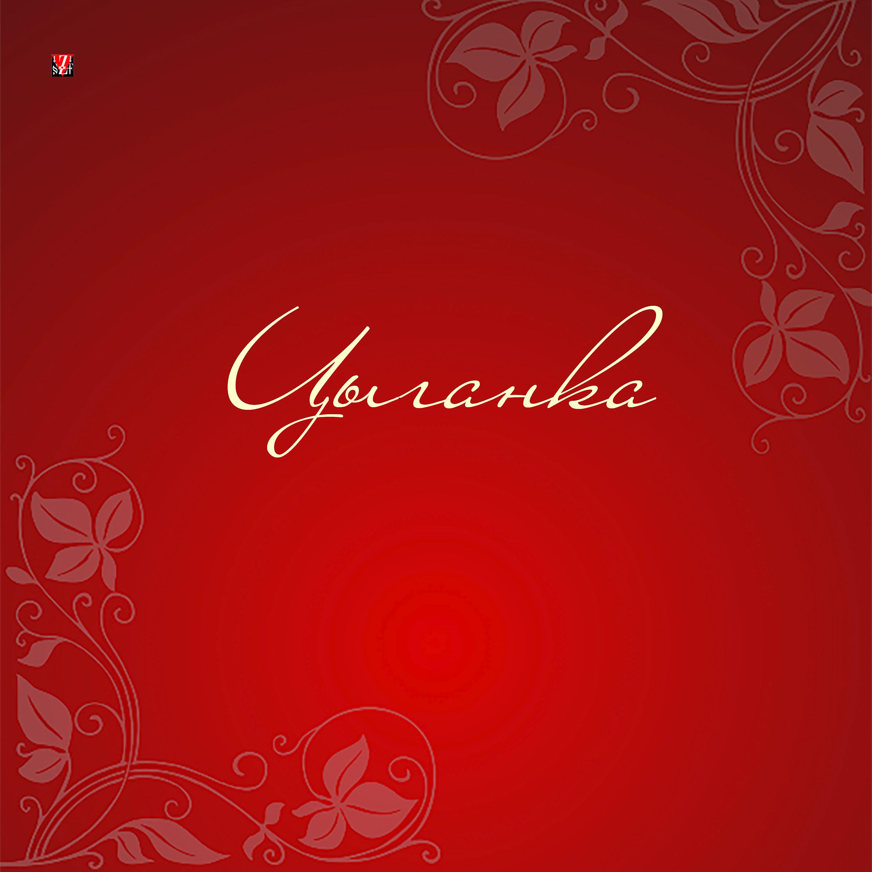 Постер альбома Цыганка