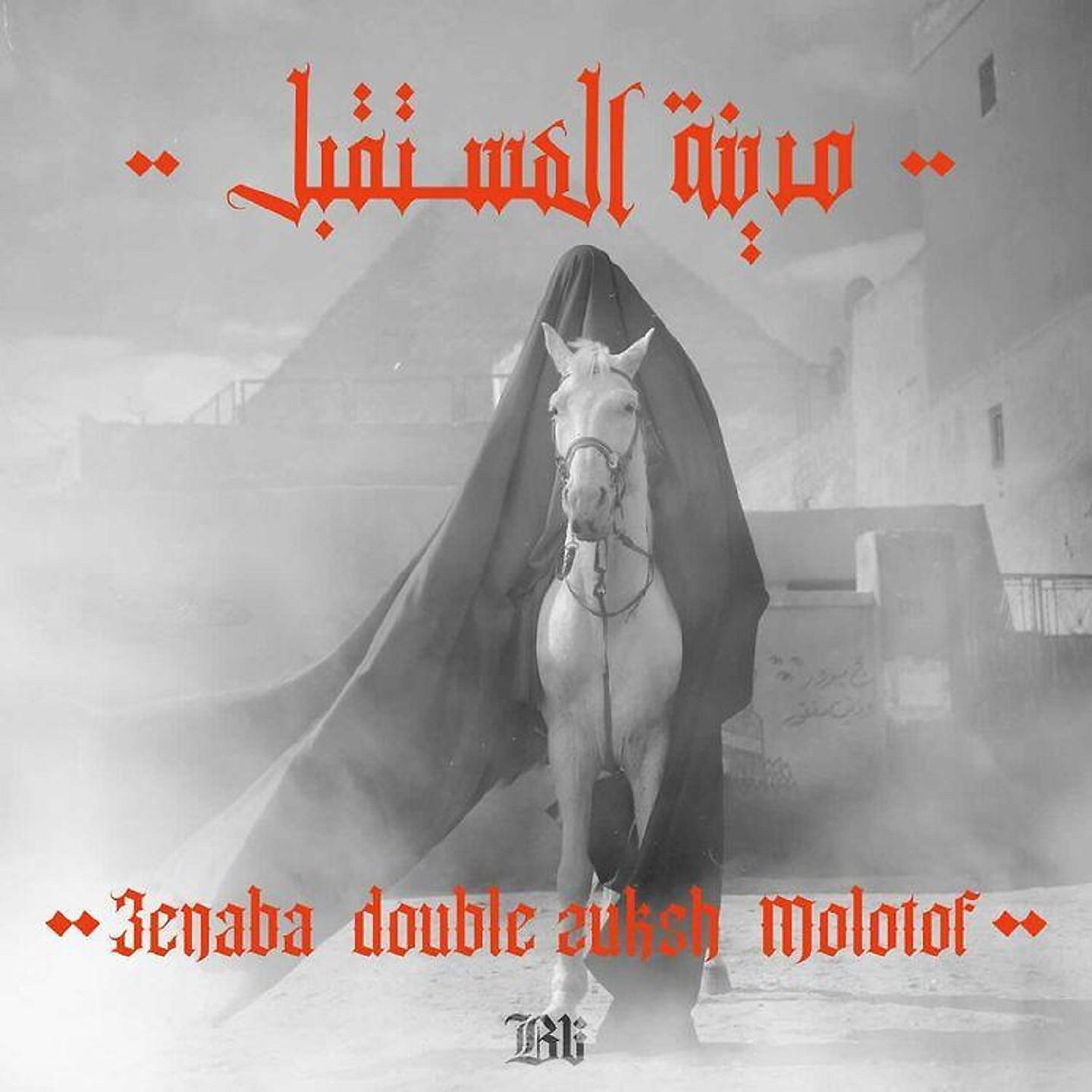 Постер альбома Madinet EL Mosta2bal