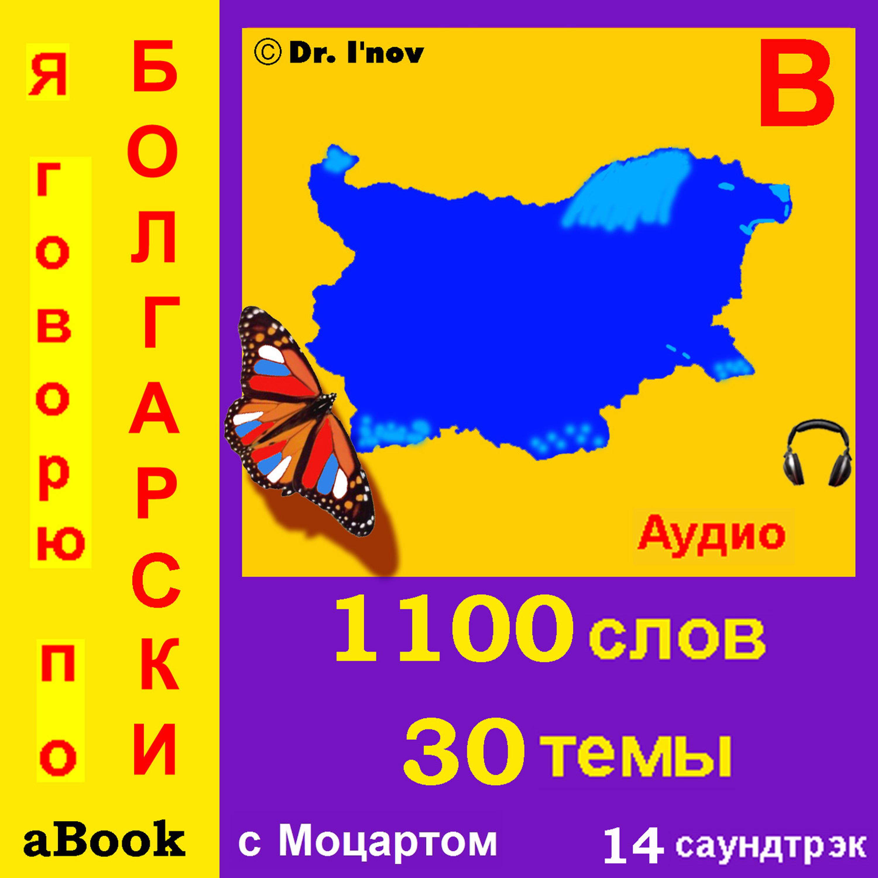 Постер альбома Я говорю по болгарски (с Моцартом*)