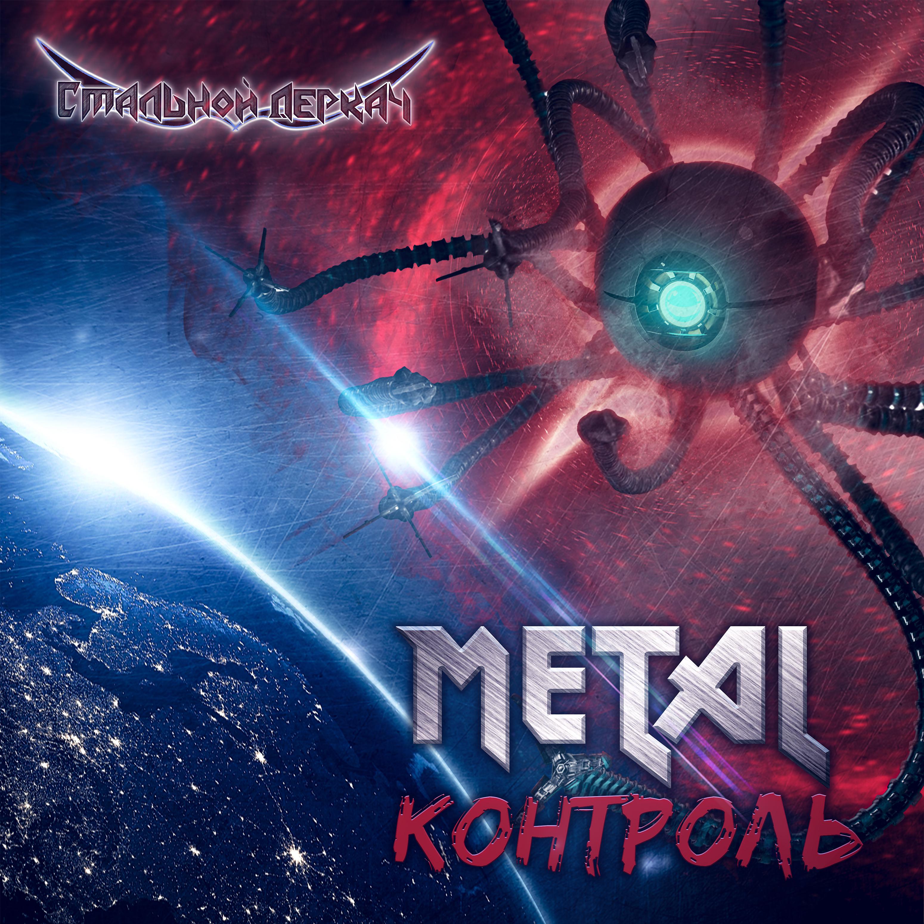 Постер альбома Metal-контроль