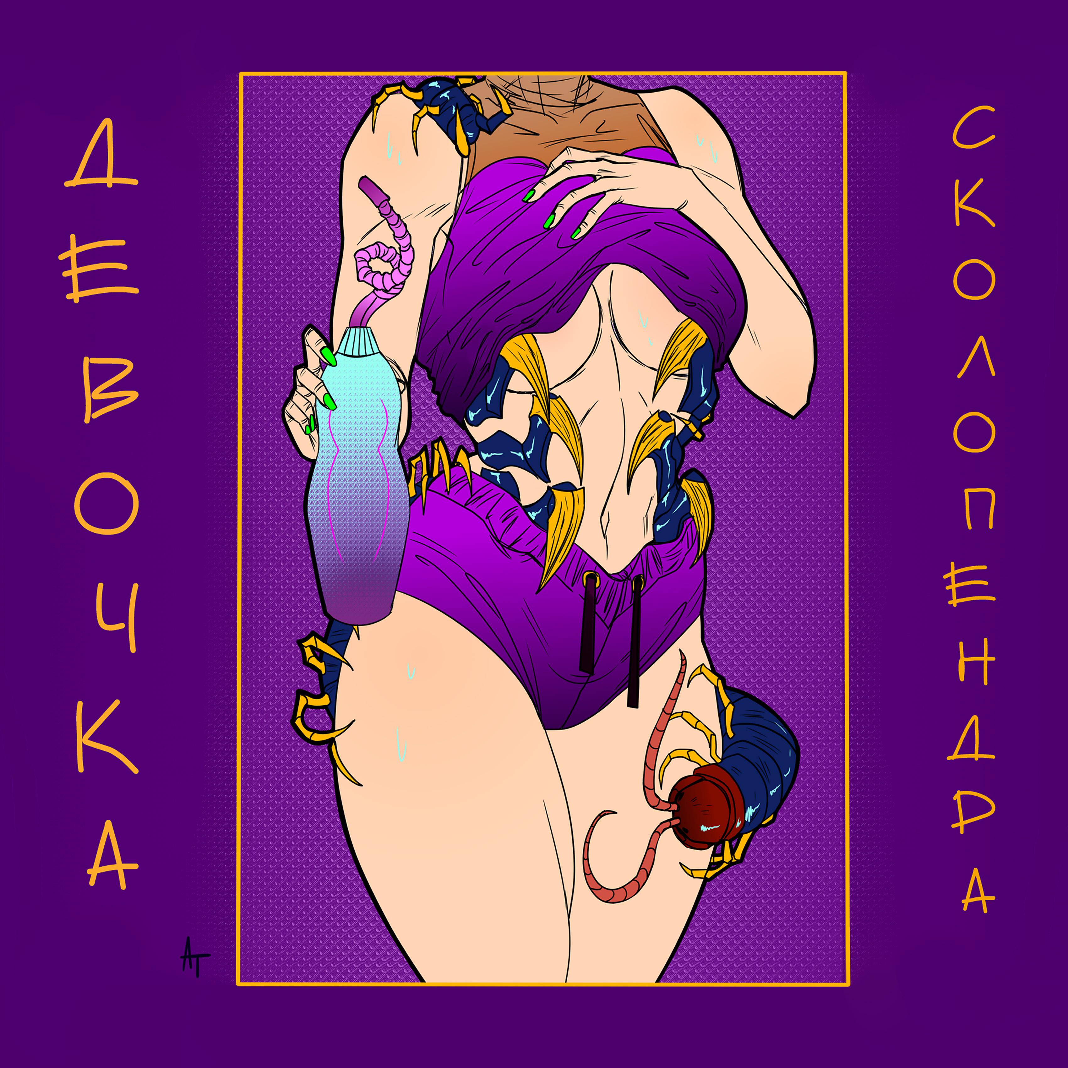 Постер альбома Девочка сколопендра