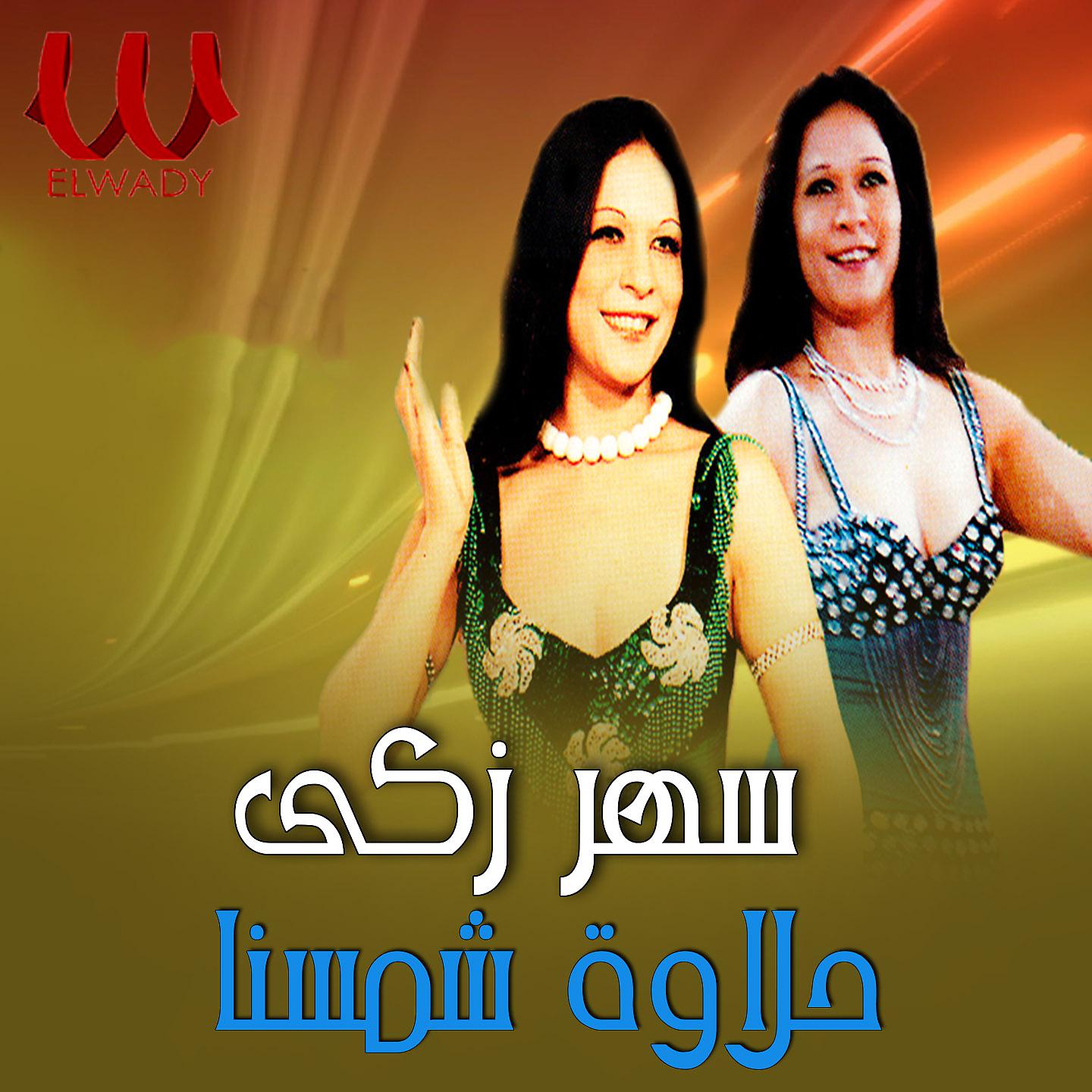 Постер альбома حلاوة شمسنا