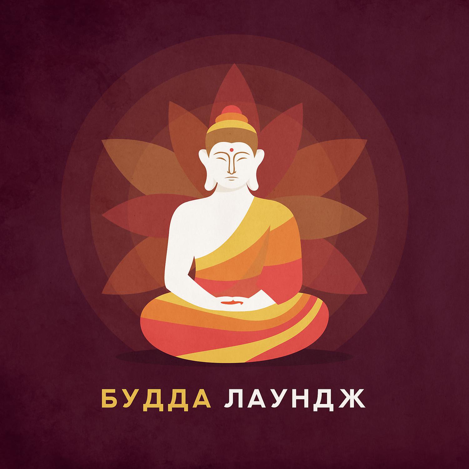 Постер альбома Будда лаундж: Сеанс медитации, Буддийская музыка, Звуки природы