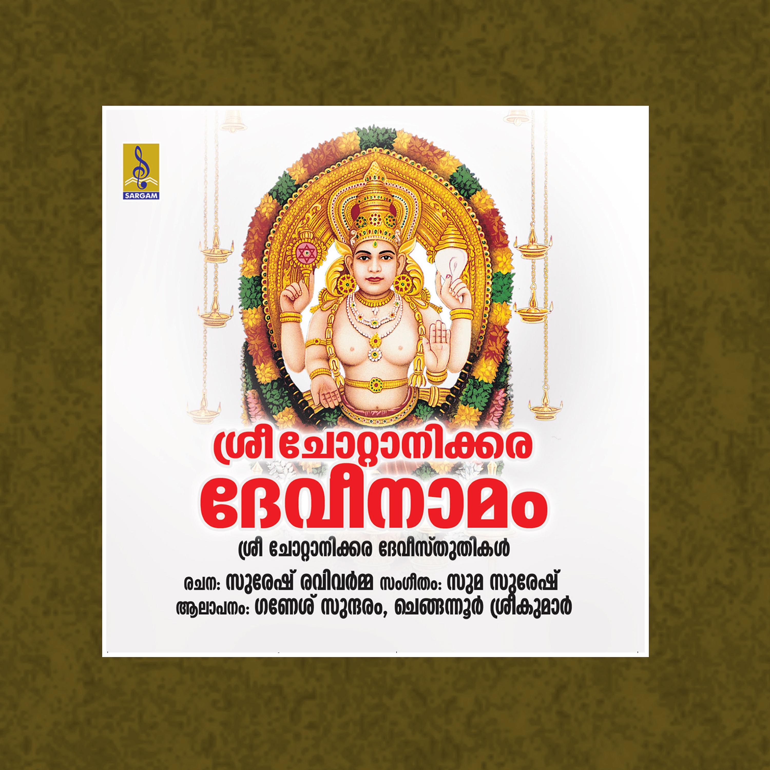 Постер альбома Sree Chottanikkara Devinamam