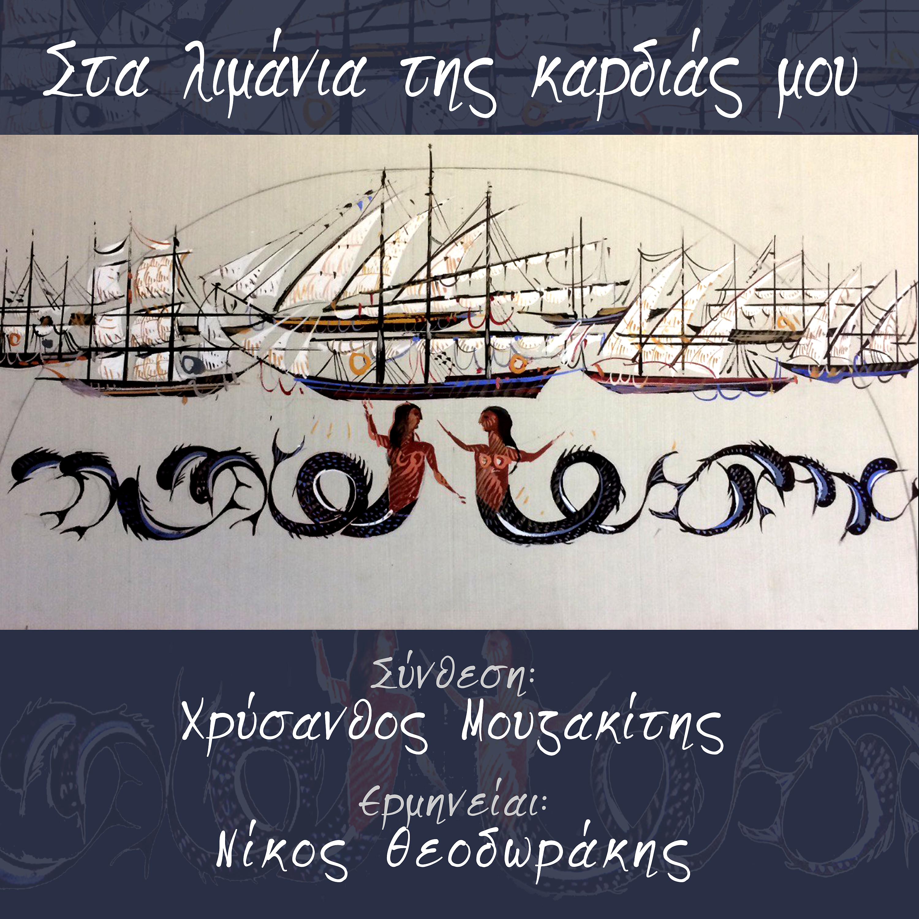 Постер альбома Sta Limania Tis Kardias Mou