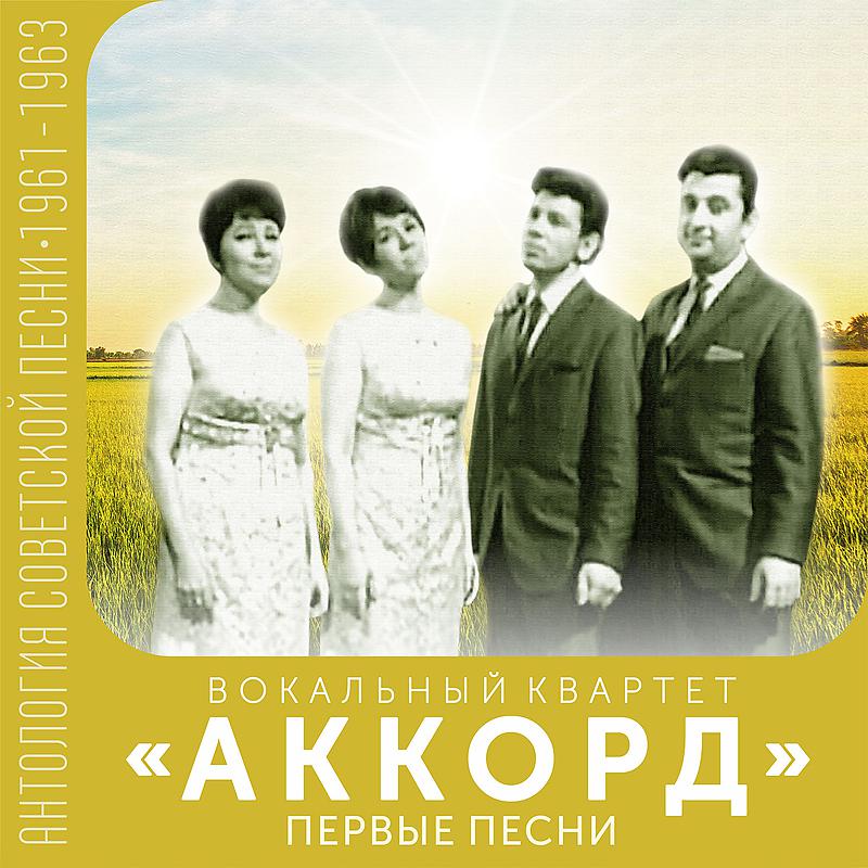 Постер альбома Первые песни (Антология советской песни 1961-1963)