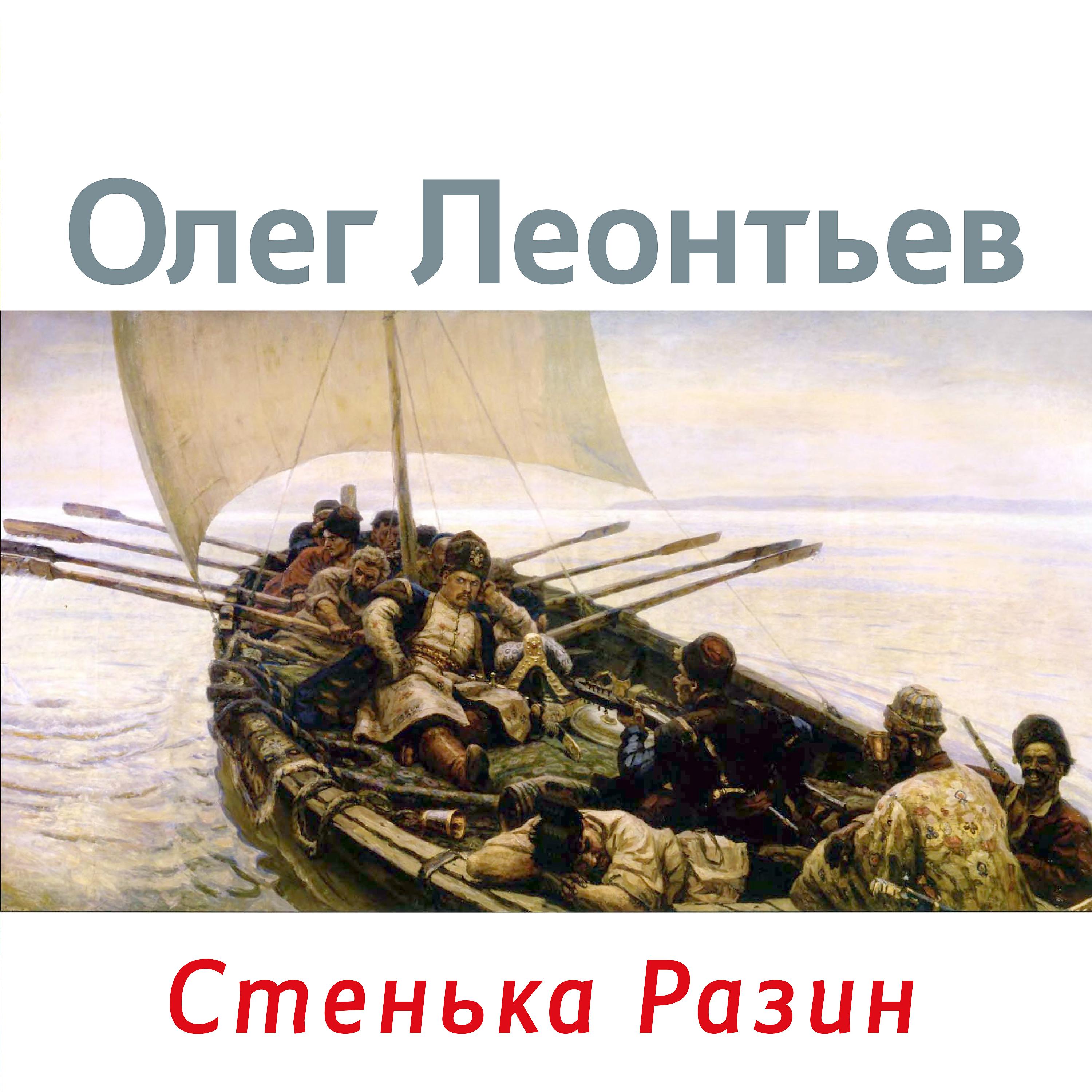Постер альбома Стенька Разин