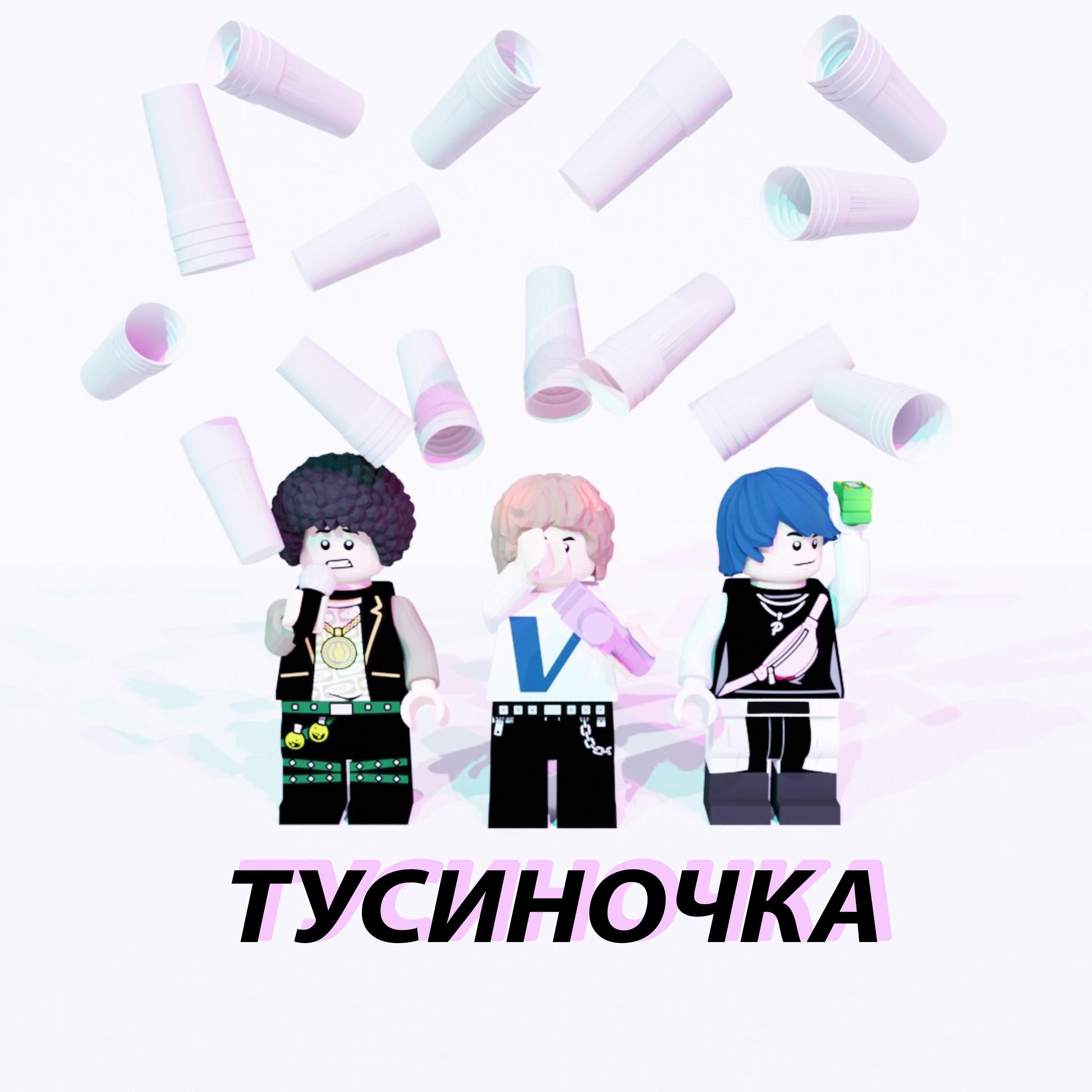 Постер альбома Тусиночка