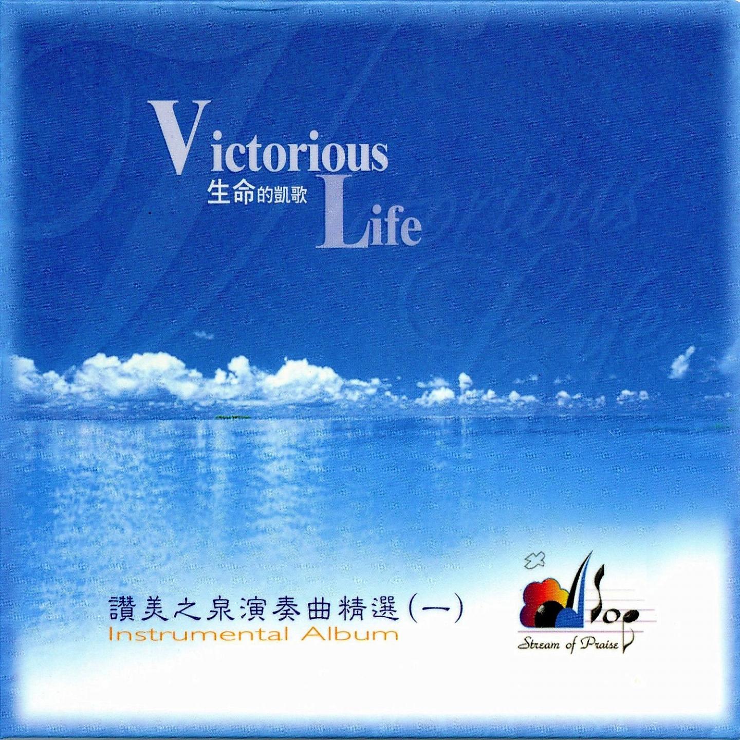 Постер альбома 生命的凱歌 Victorious Life