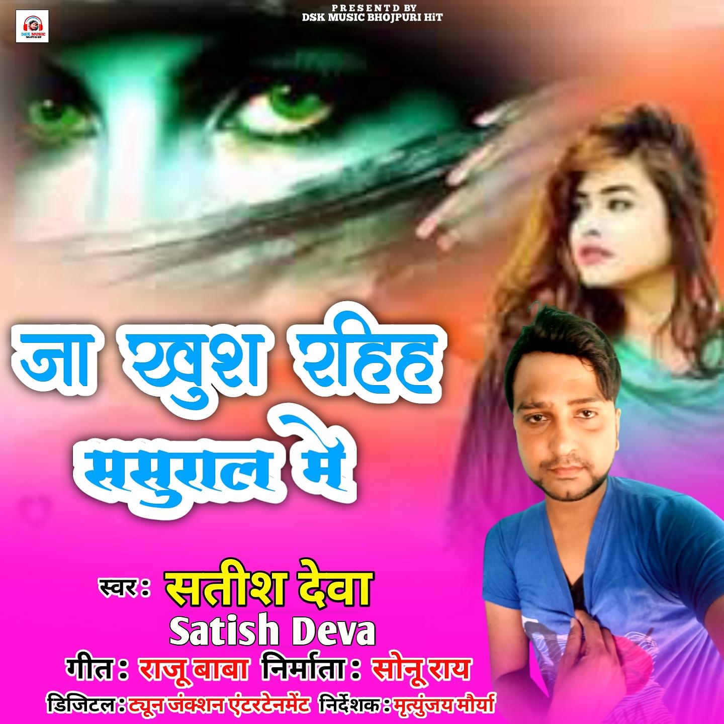 Постер альбома Ja Khush Rahiha Sasuraal Me
