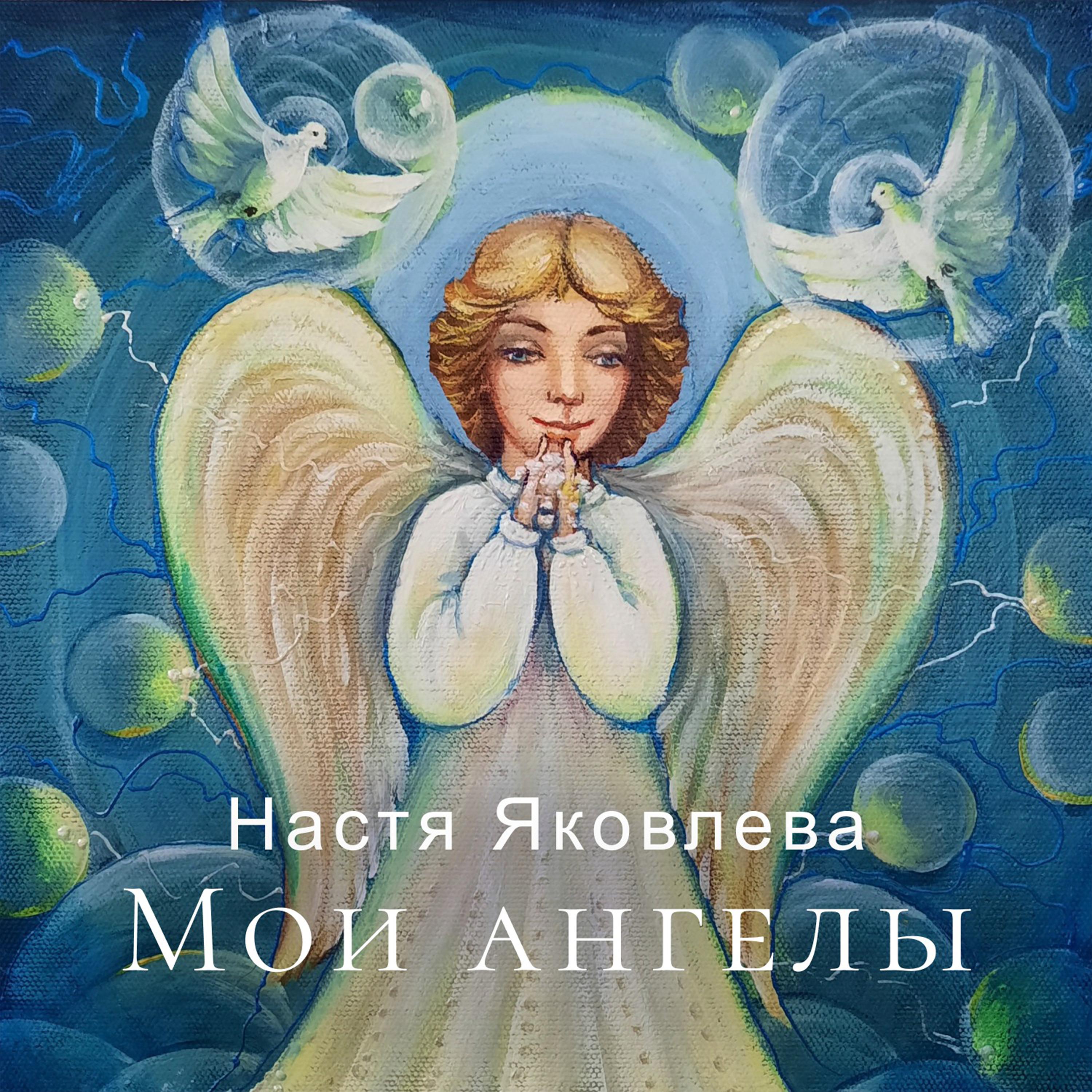 Постер альбома Мои ангелы