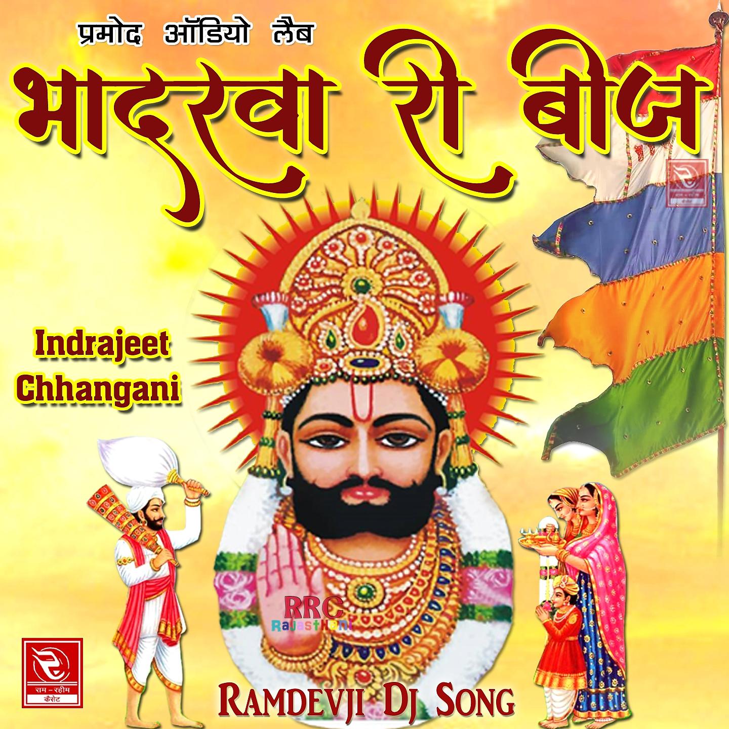 Постер альбома Bhadarva Ri Beej