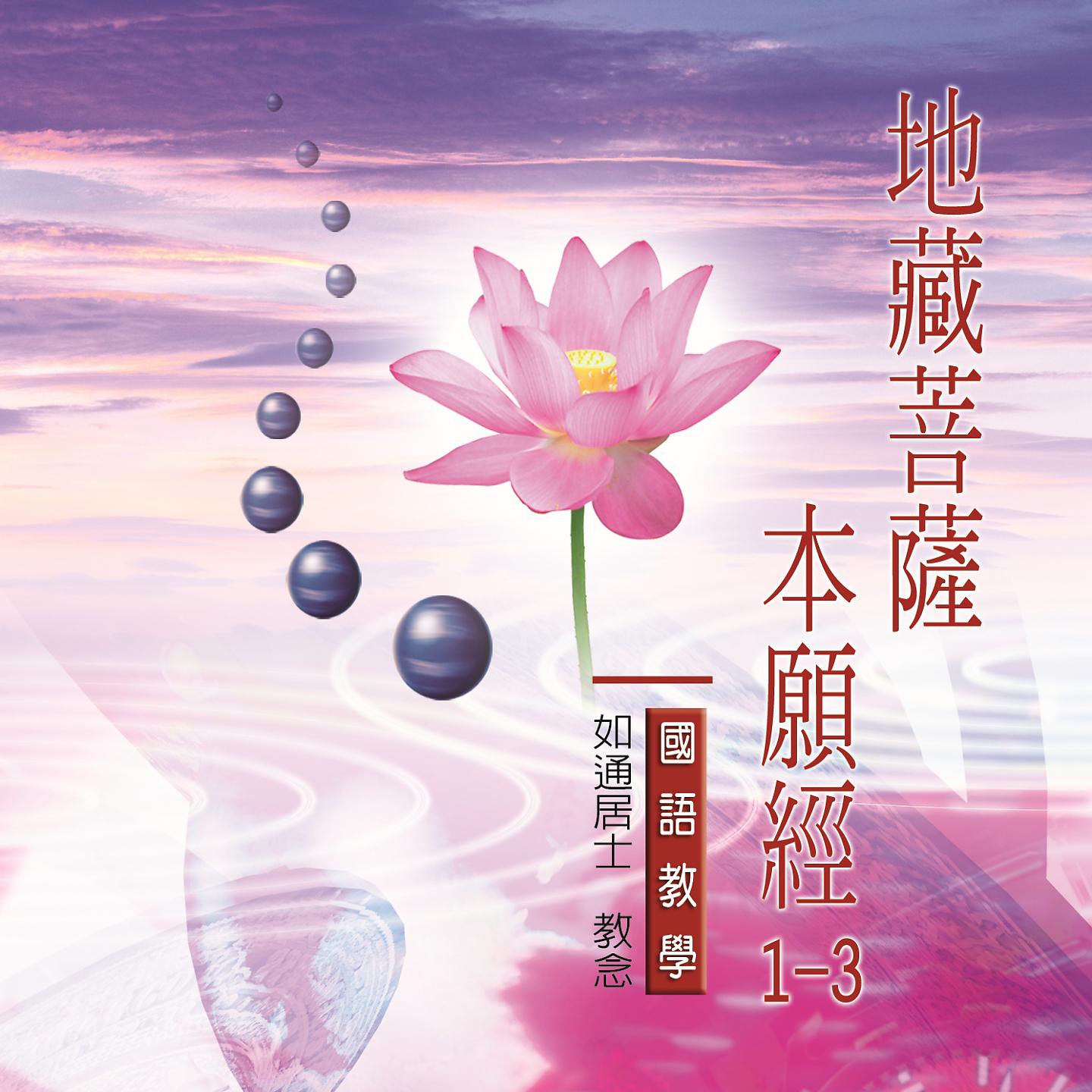 Постер альбома 地藏菩薩本願經