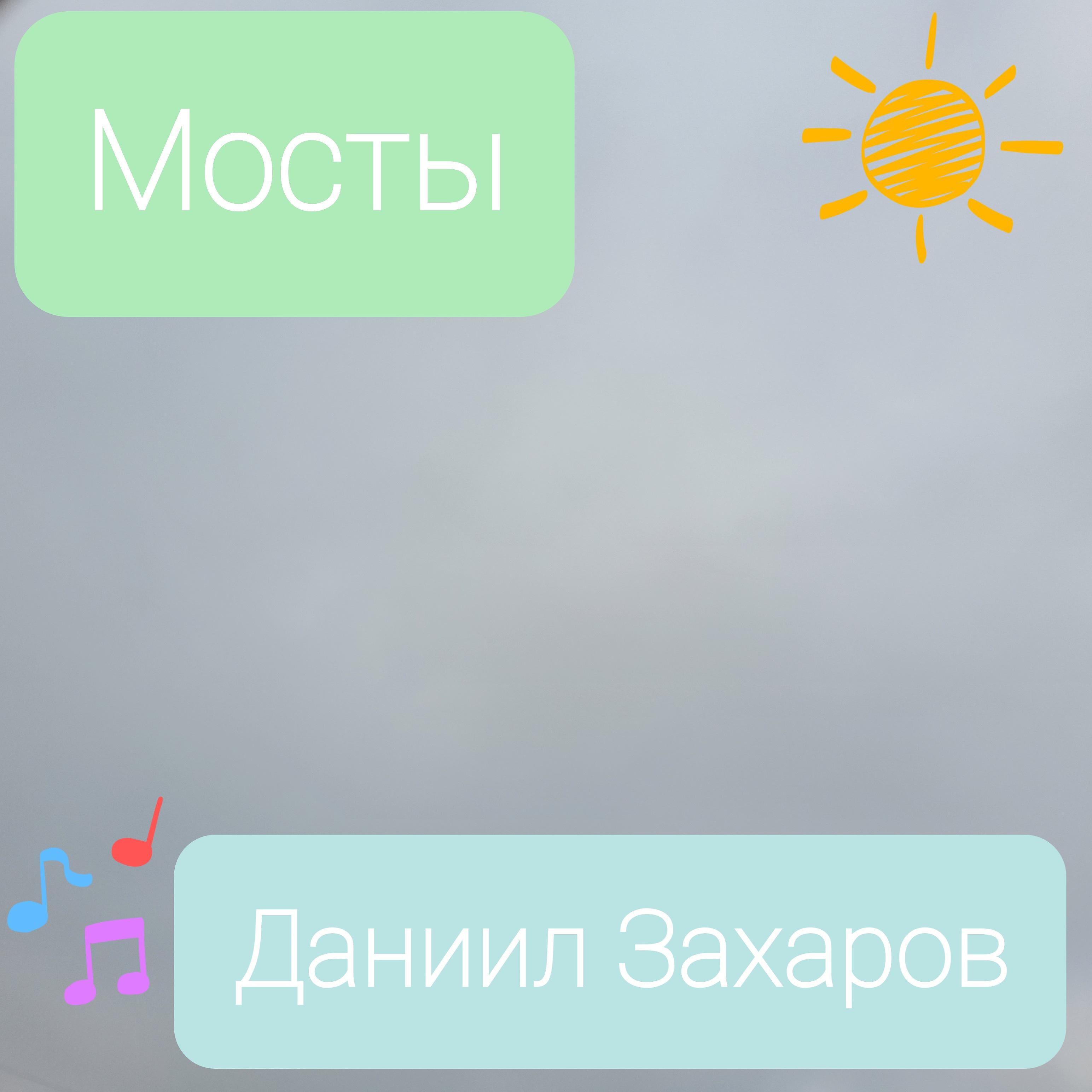 Постер альбома Мосты