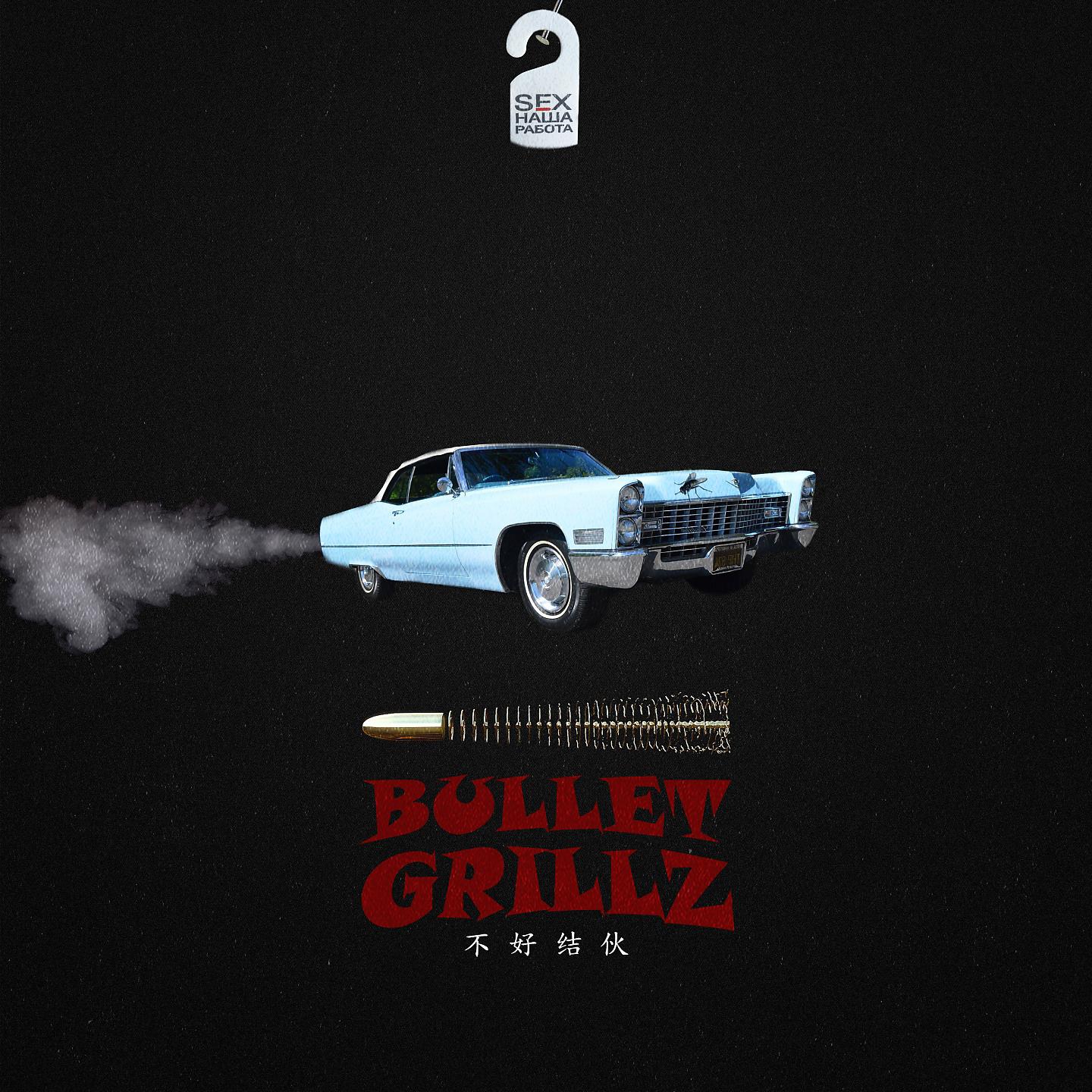 Постер альбома BULLET GRILLZ