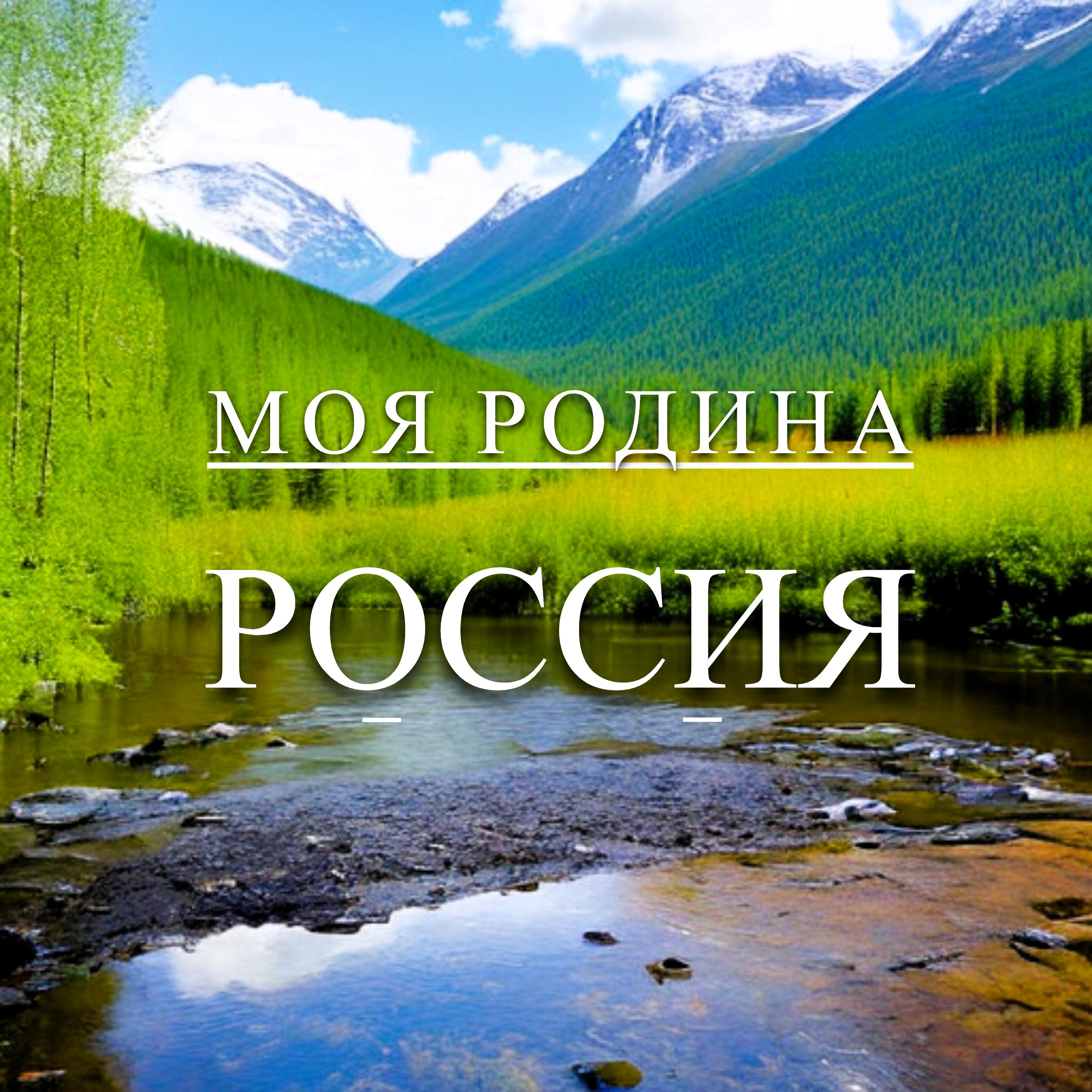 Постер альбома Моя родина Россия