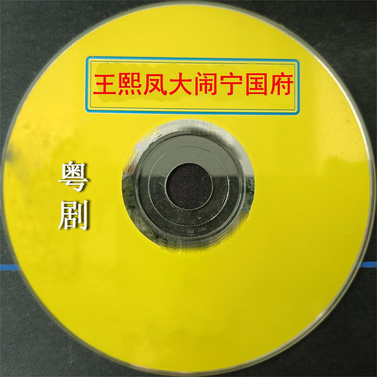 Постер альбома 王熙凤大闹宁国府