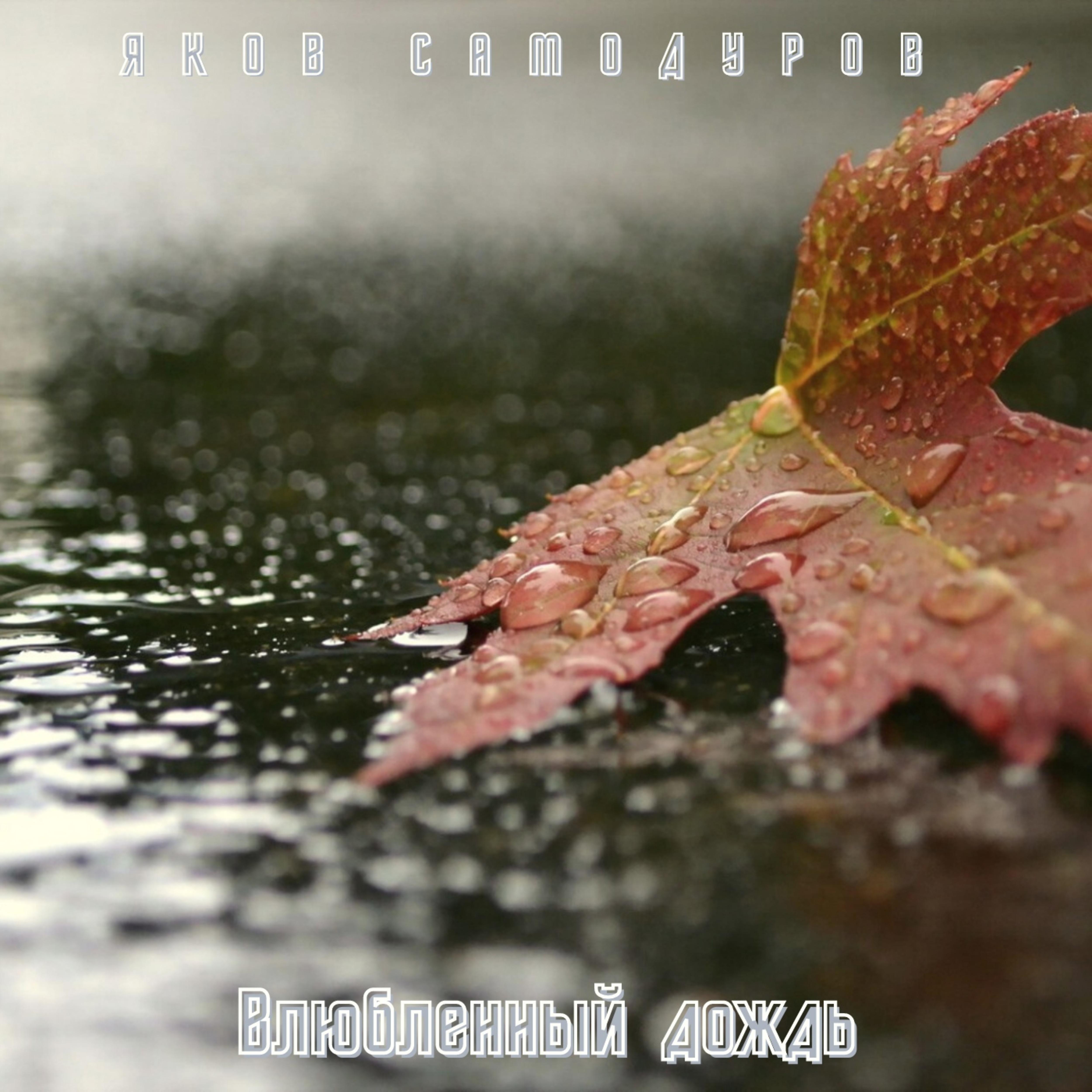 Постер альбома Влюбленный дождь
