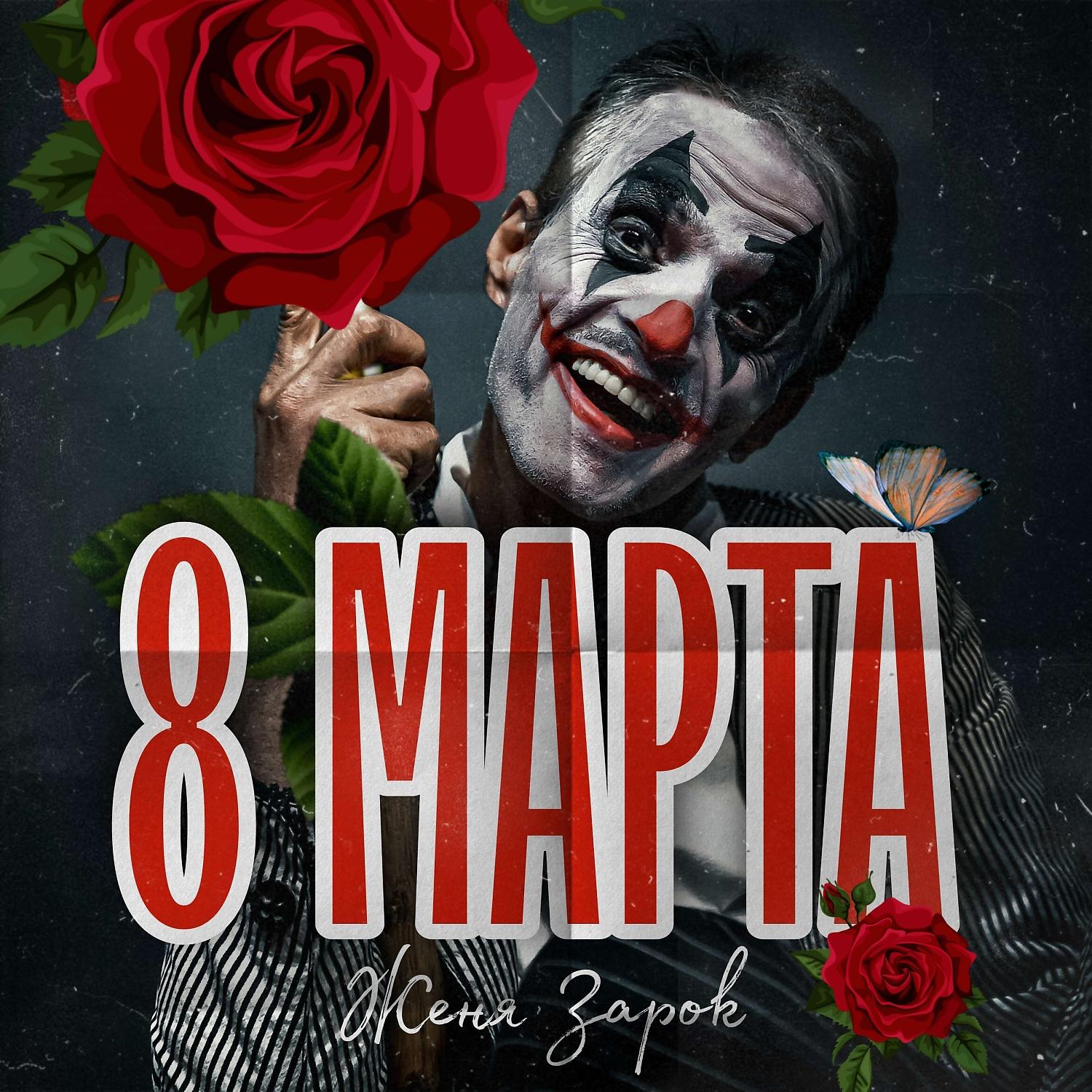 Постер альбома 8 Марта