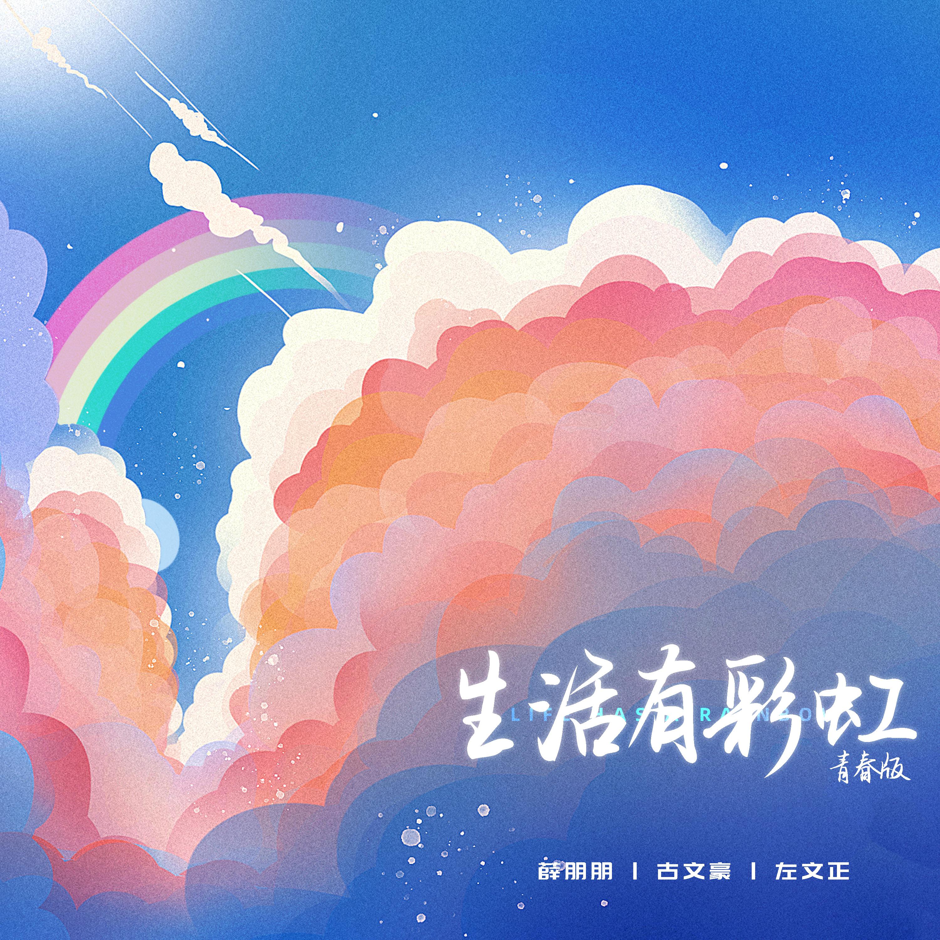 Постер альбома 生活有彩虹