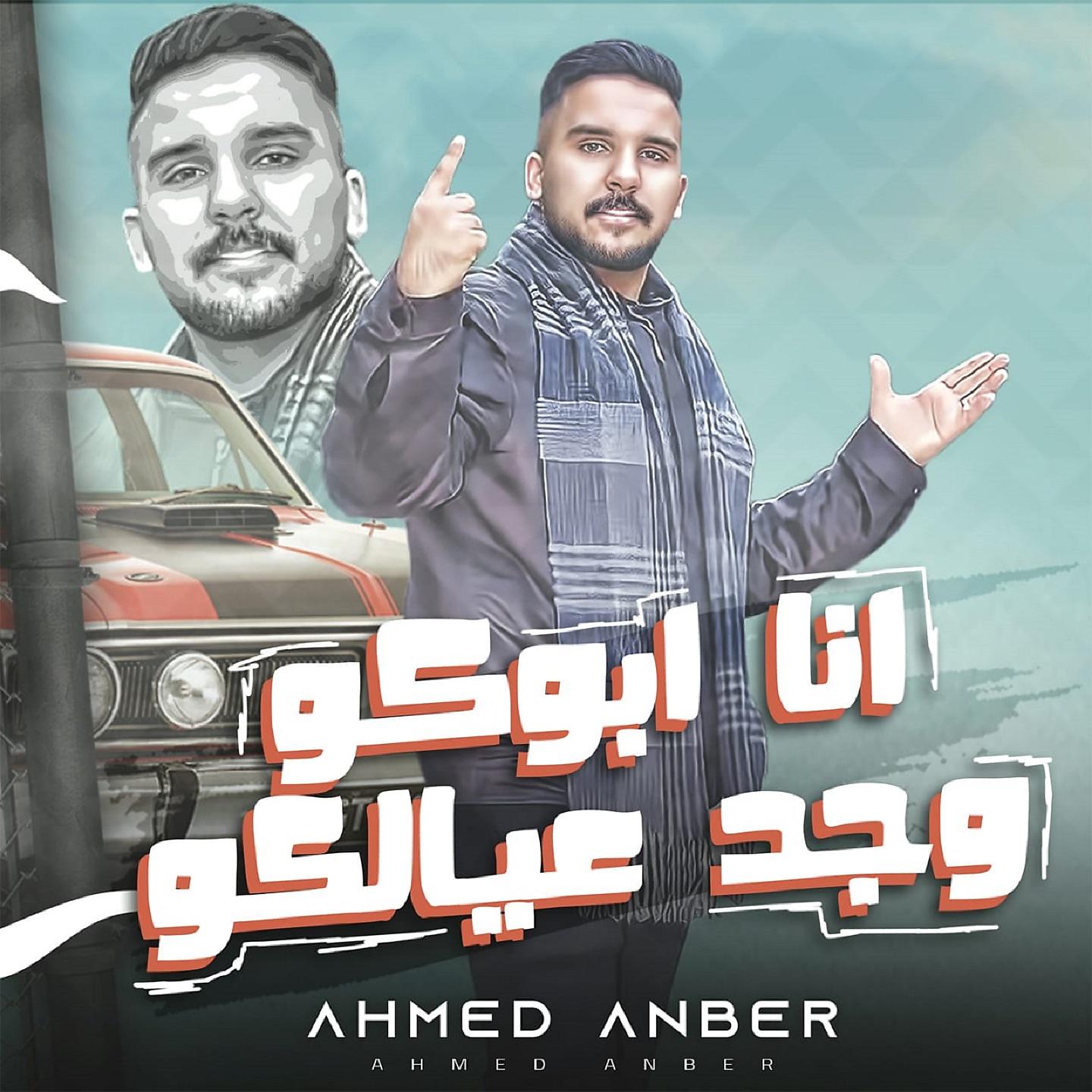 Постер альбома انا ابوكو وجد عيالكو