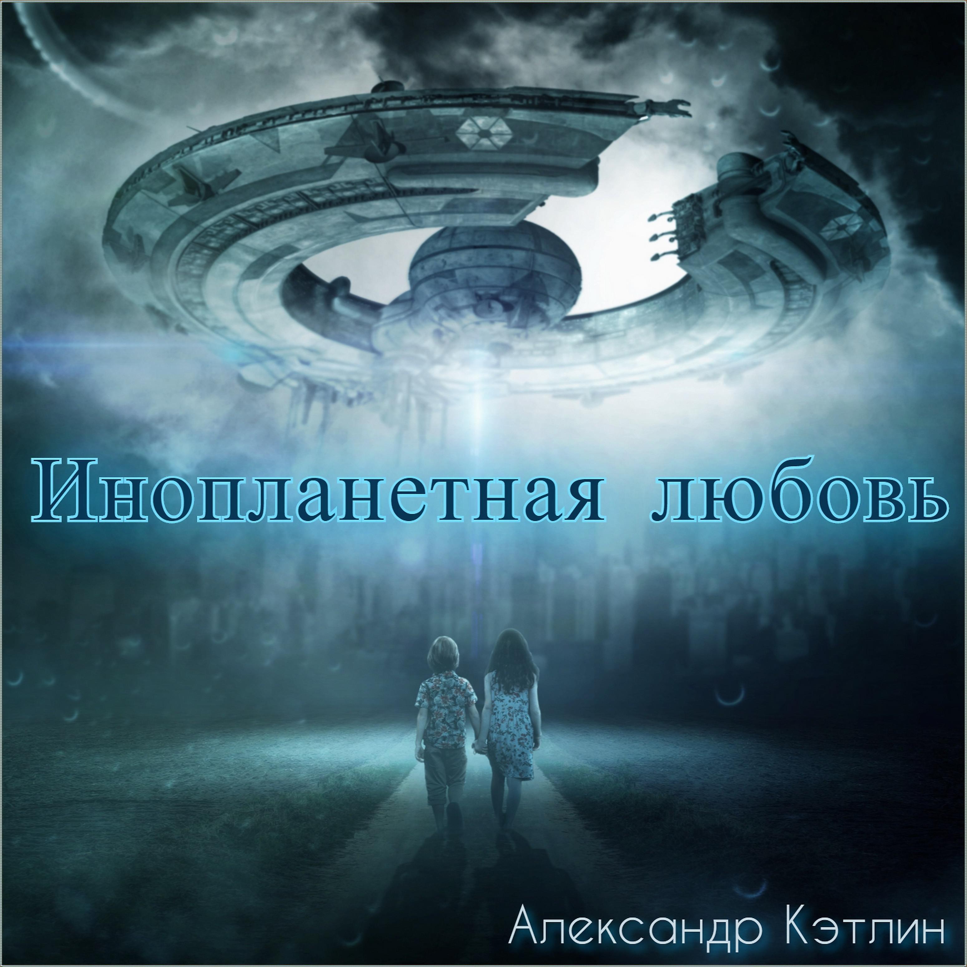 Постер альбома Инопланетная любовь
