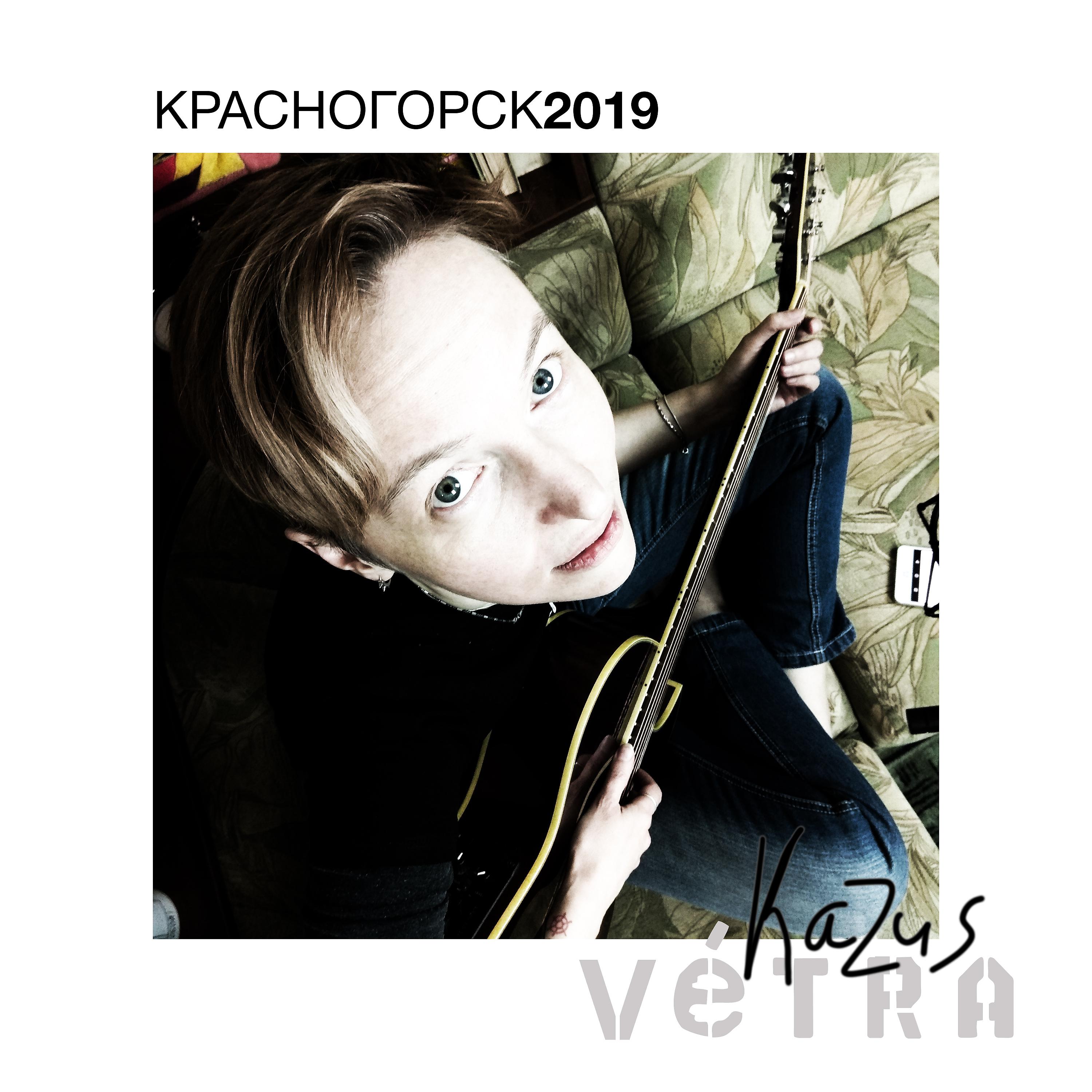 Постер альбома Красногорск 2019
