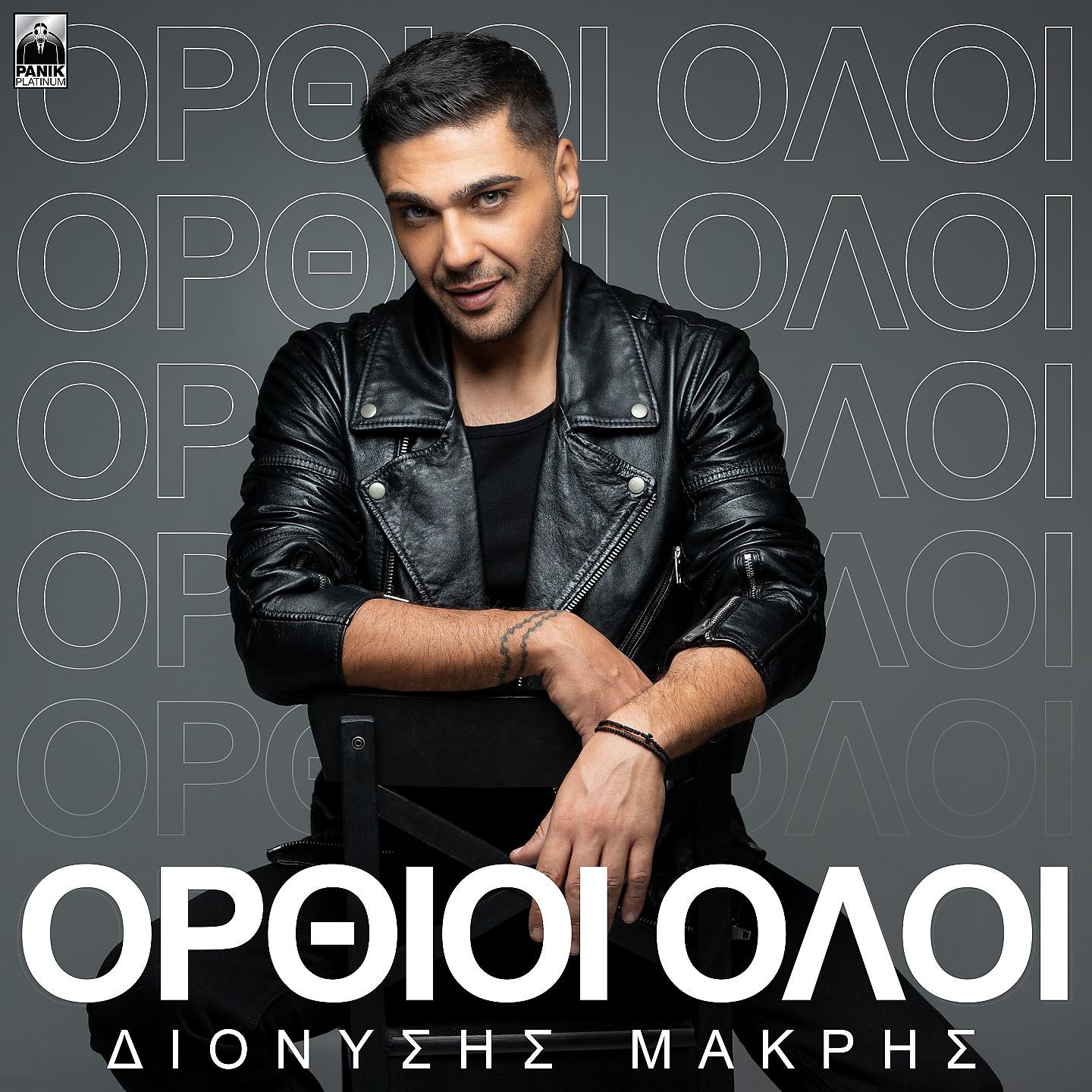 Постер альбома Orthioi Oloi