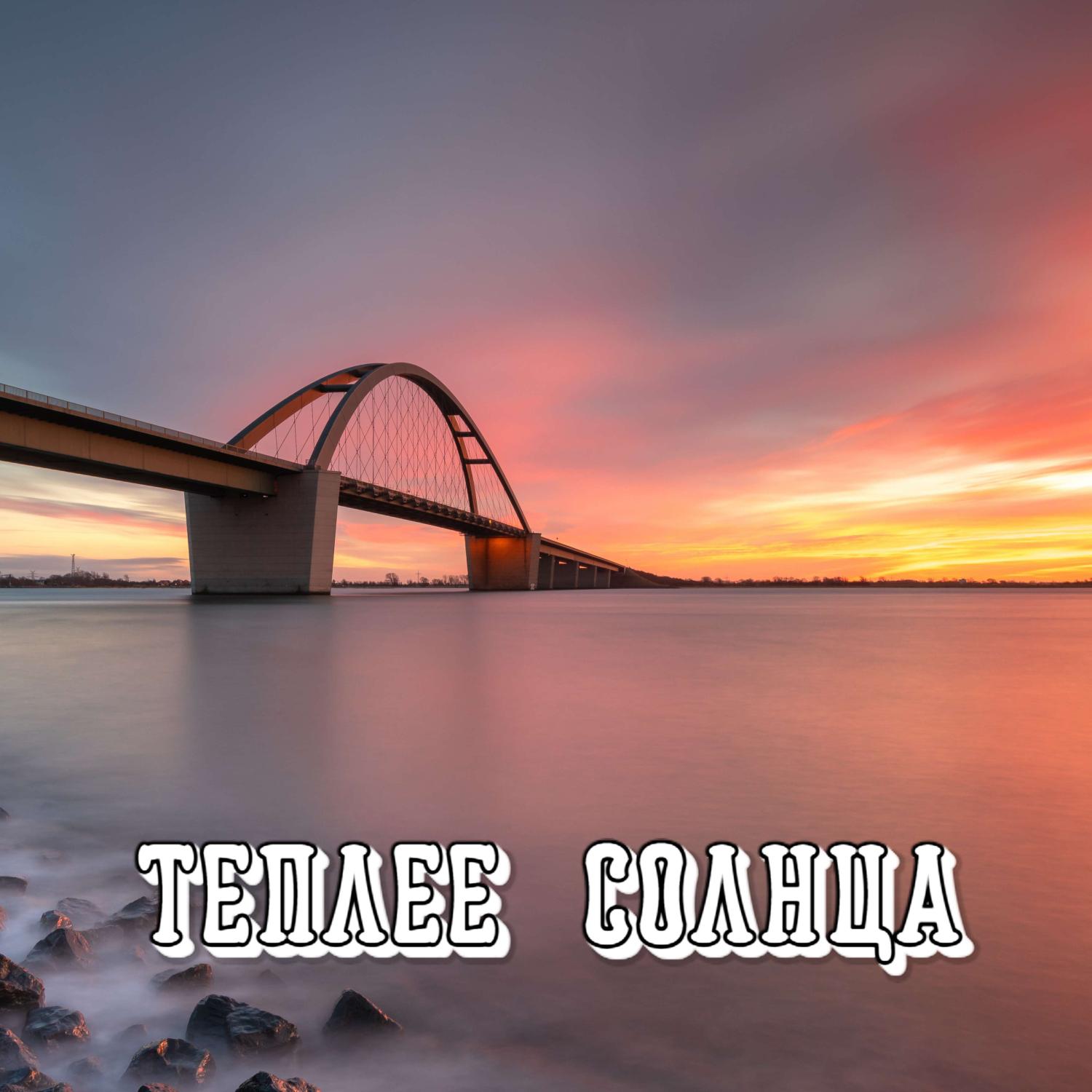 Постер альбома ТЕПЛЕЕ СОЛНЦА