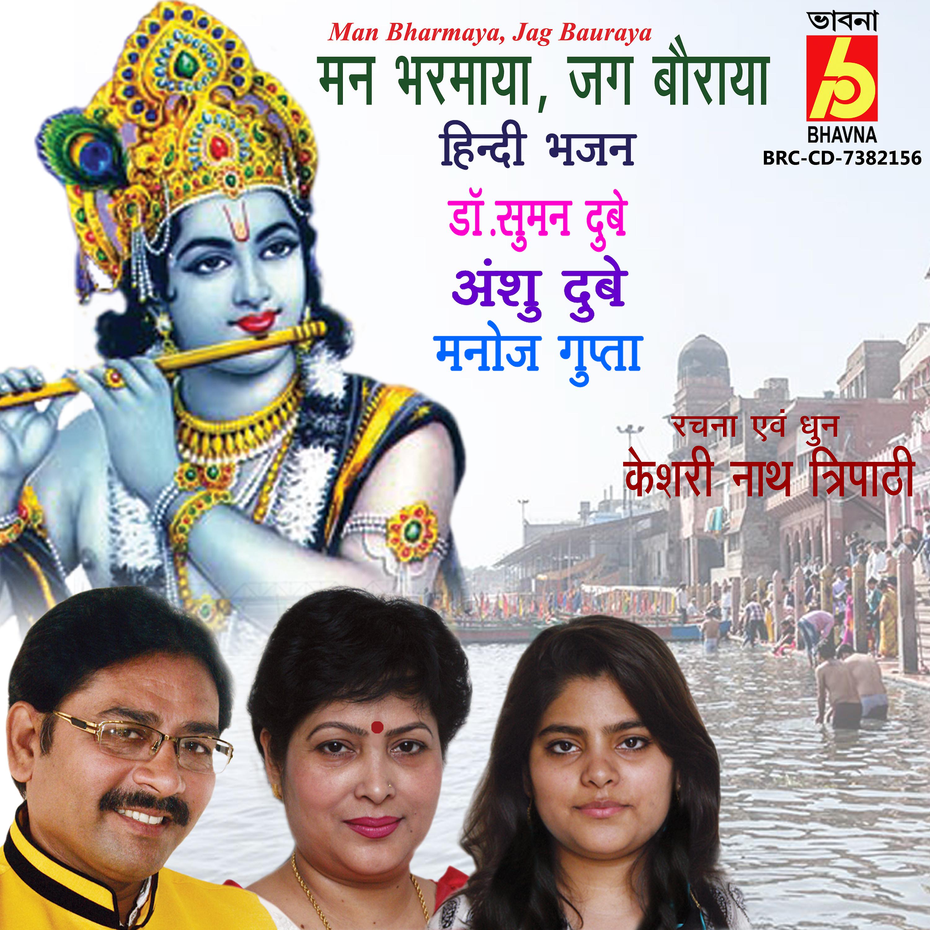 Постер альбома Man Bharmaya, Jag Bauraya