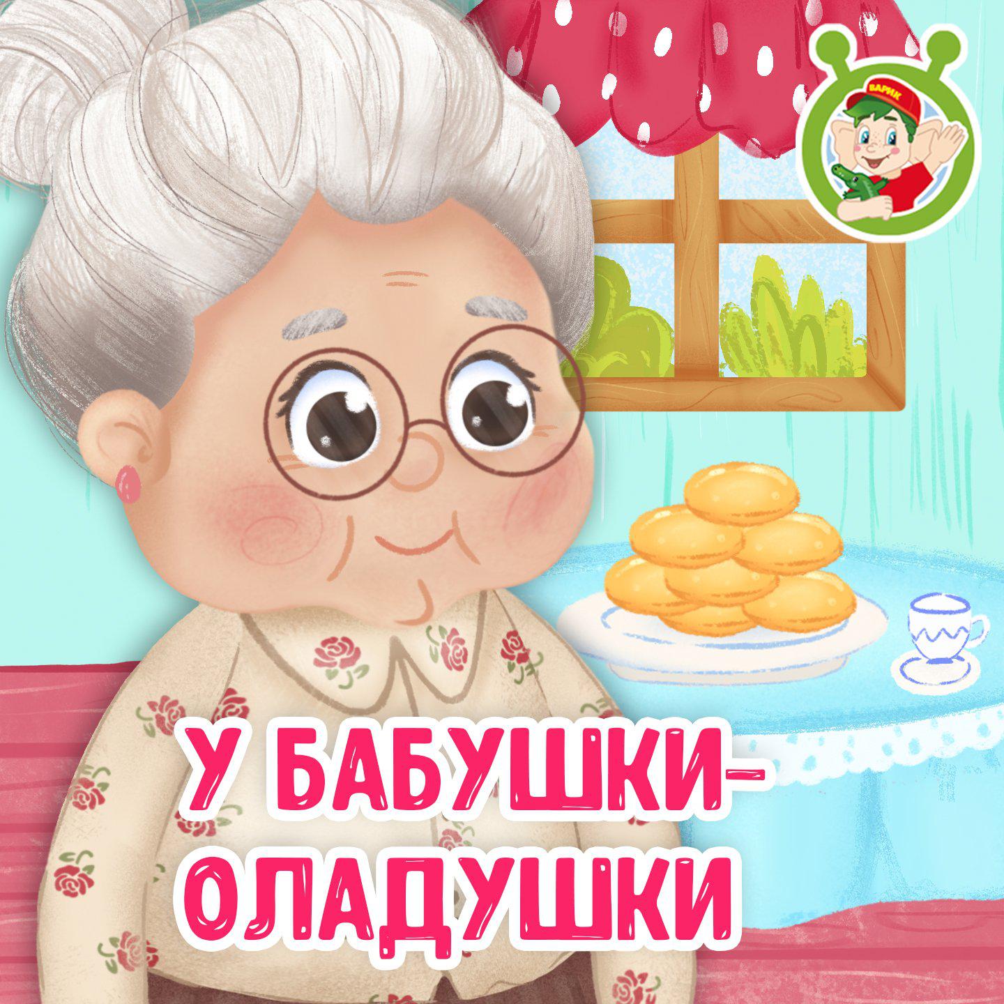 Постер альбома У бабушки - оладушки