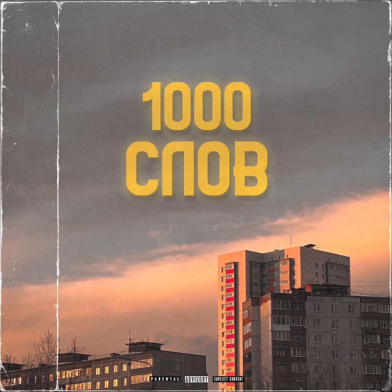 Постер альбома 1000 Слов