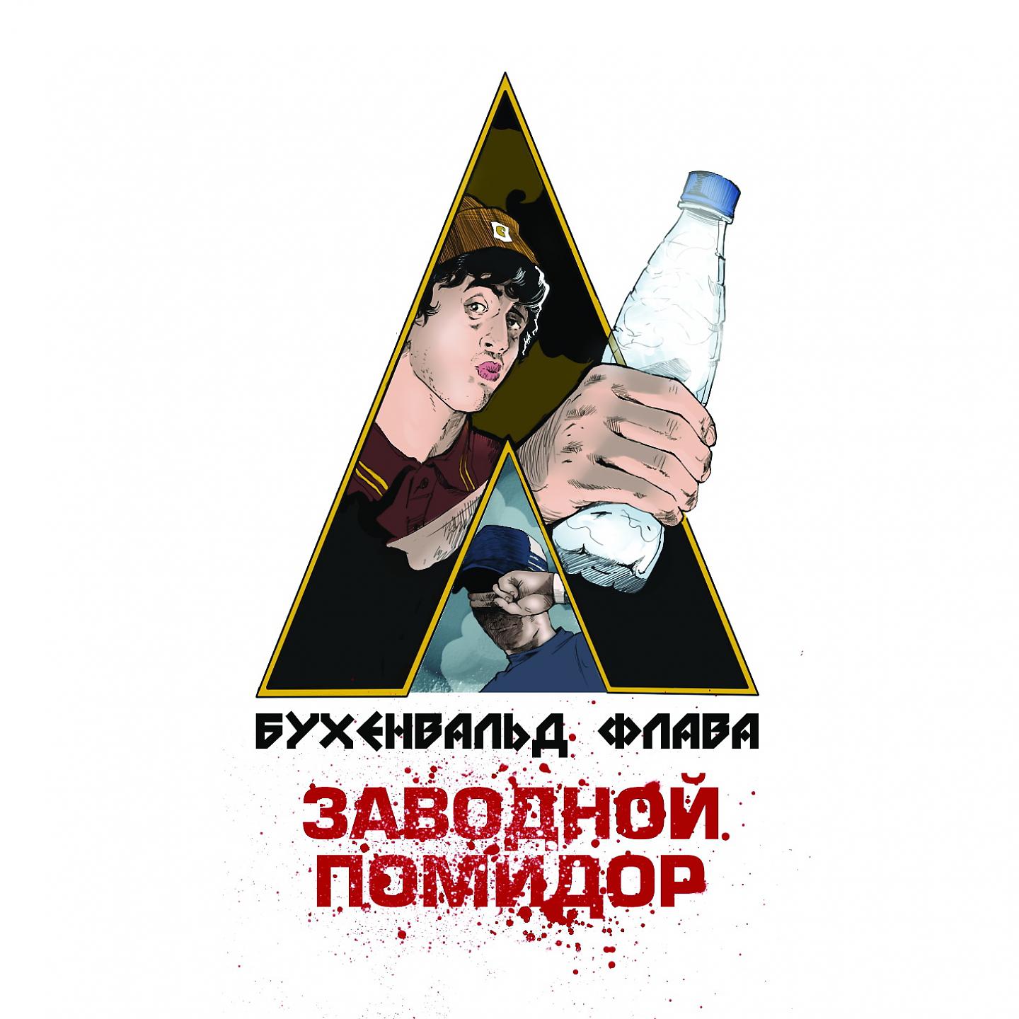 Постер альбома Заводной помидор