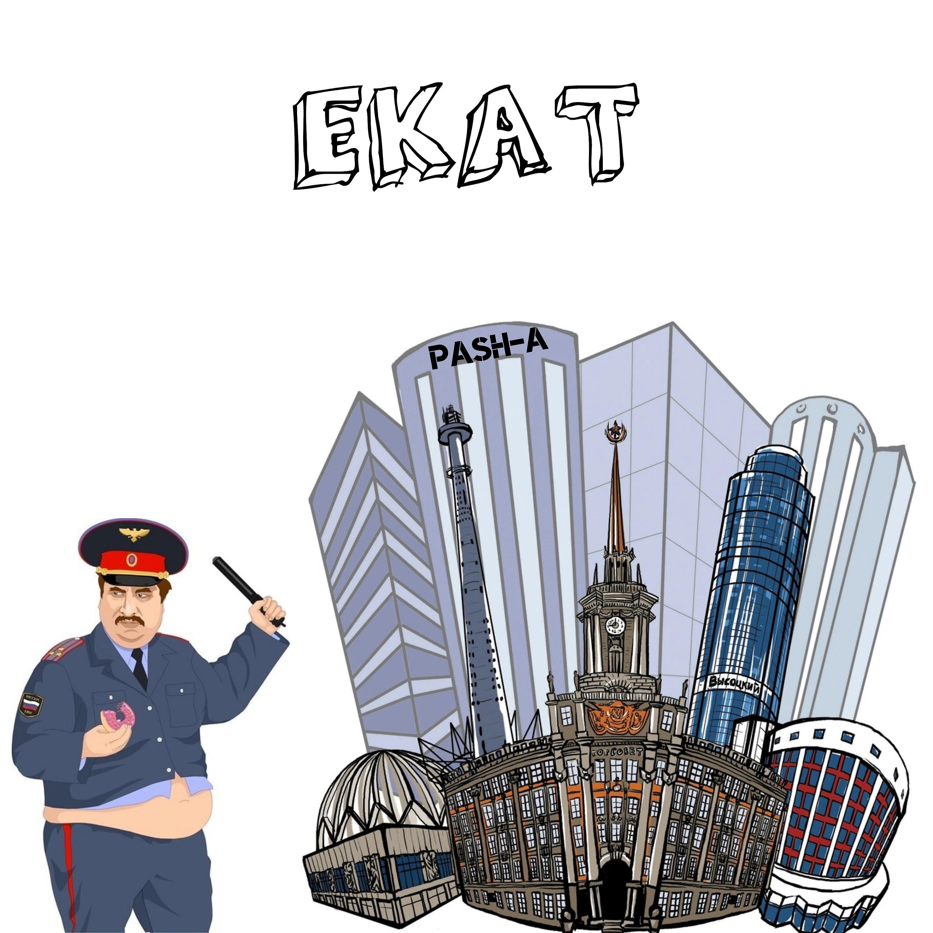 Постер альбома Екат