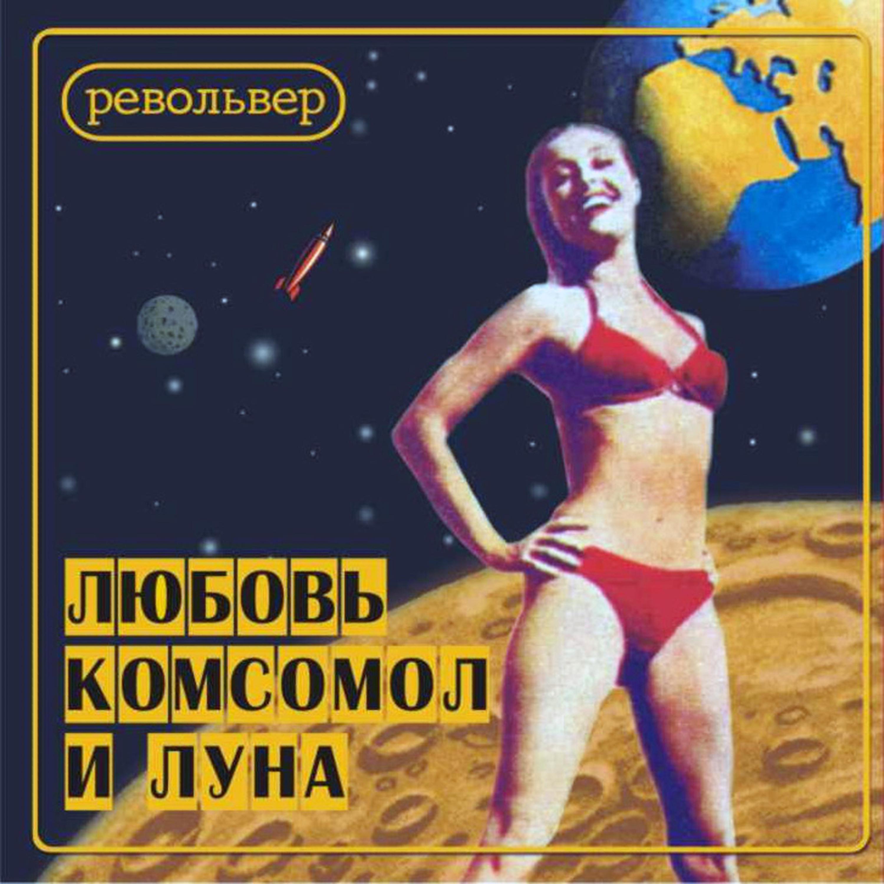 Постер альбома Любовь, Комсомол и Луна