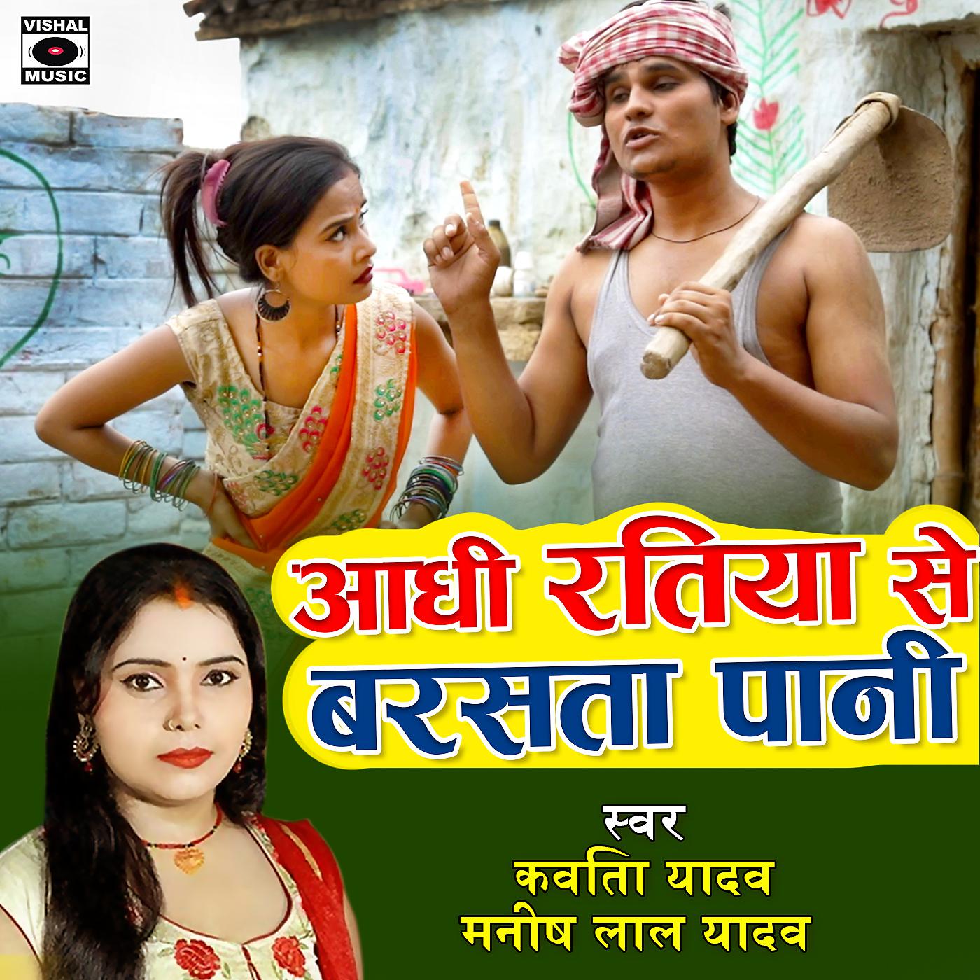 Постер альбома Aadhi Ratiya Se Barsata Paani