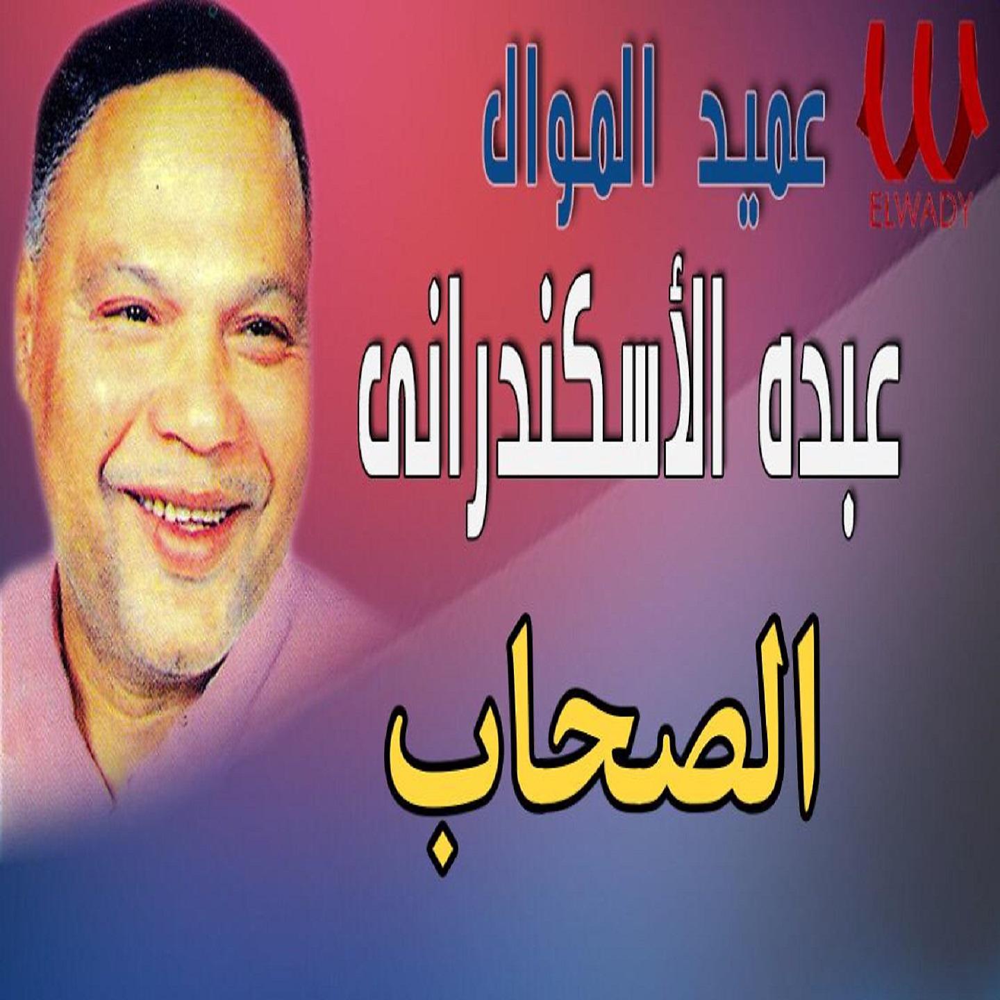Постер альбома الصحاب