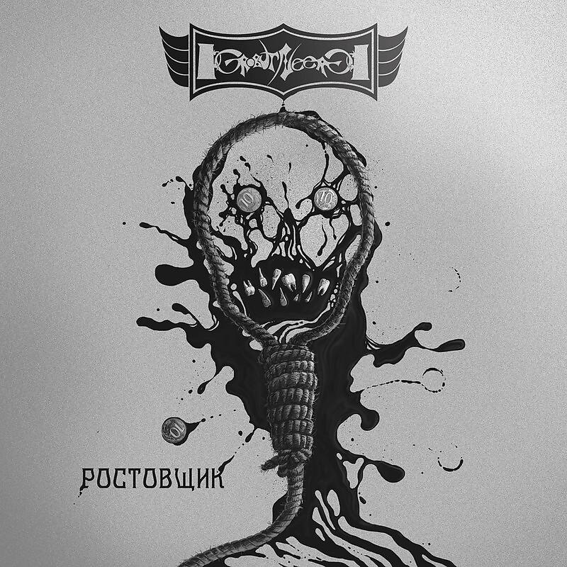 Постер альбома Ростовщик