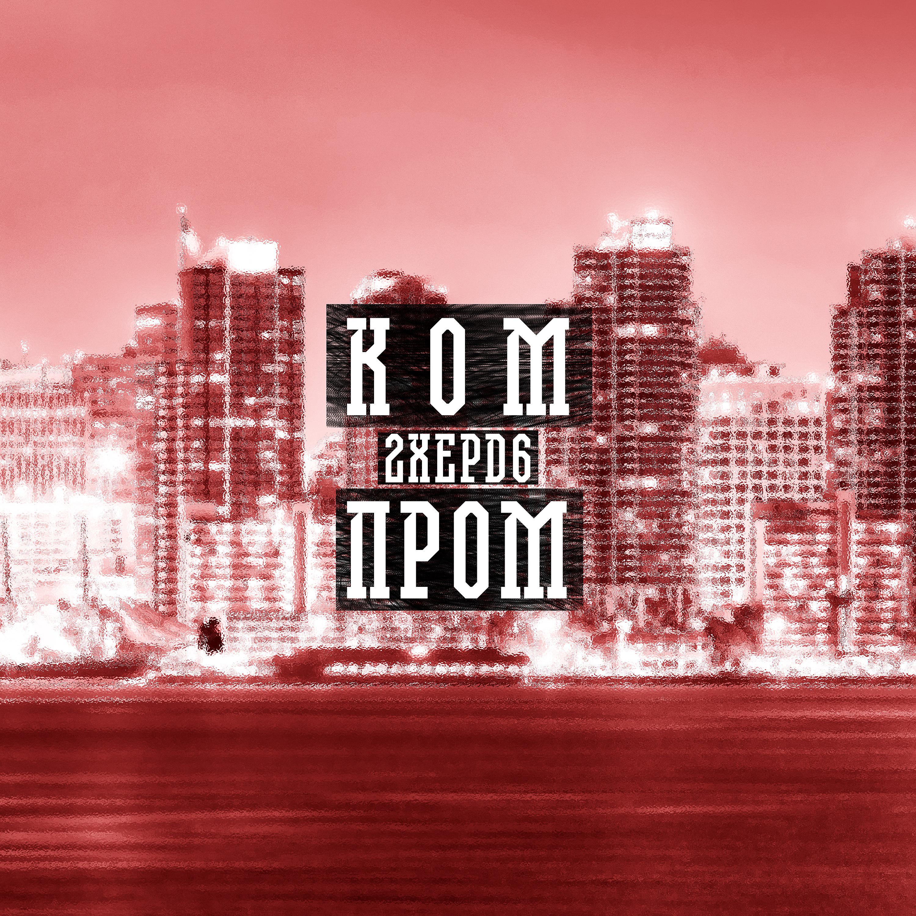 Постер альбома Ком - Пром