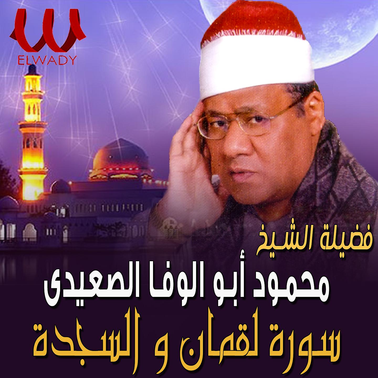 Постер альбома لقمان والسجده